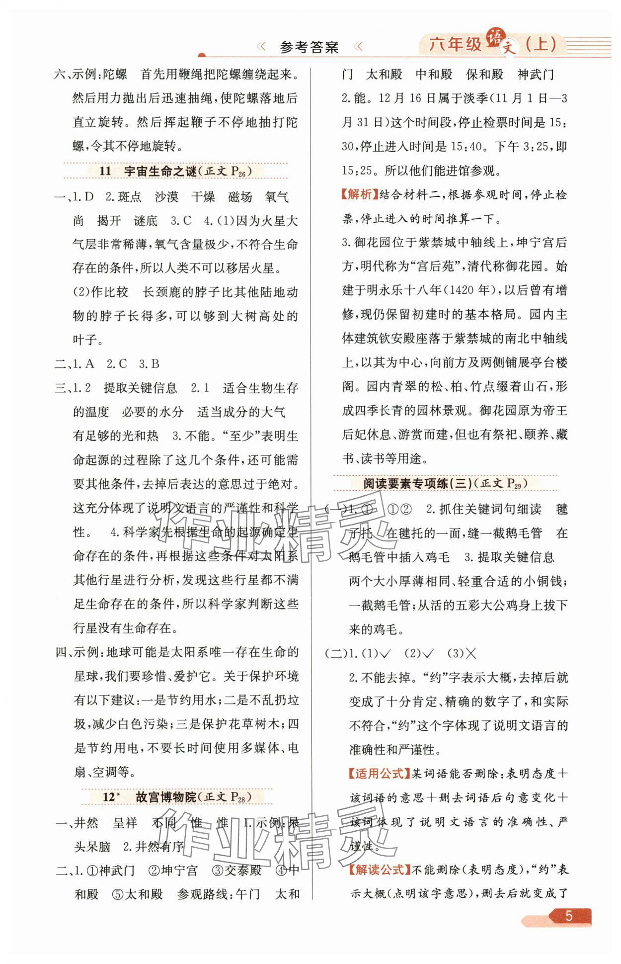 2025年教材全練六年級(jí)語(yǔ)文上冊(cè)人教版廣東專(zhuān)版 第5頁(yè)