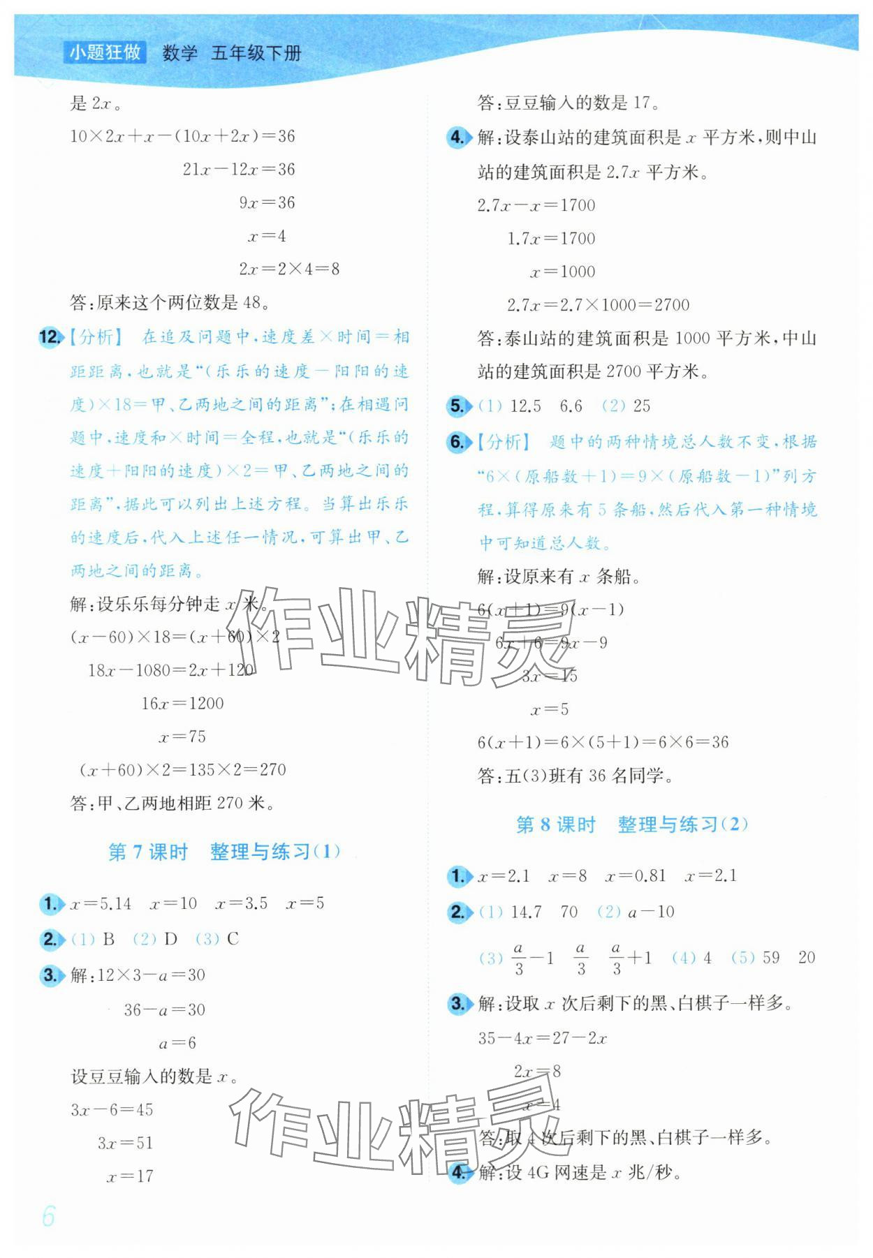 2024年小題狂做培優作業本五年級數學下冊蘇教版 參考答案第6頁