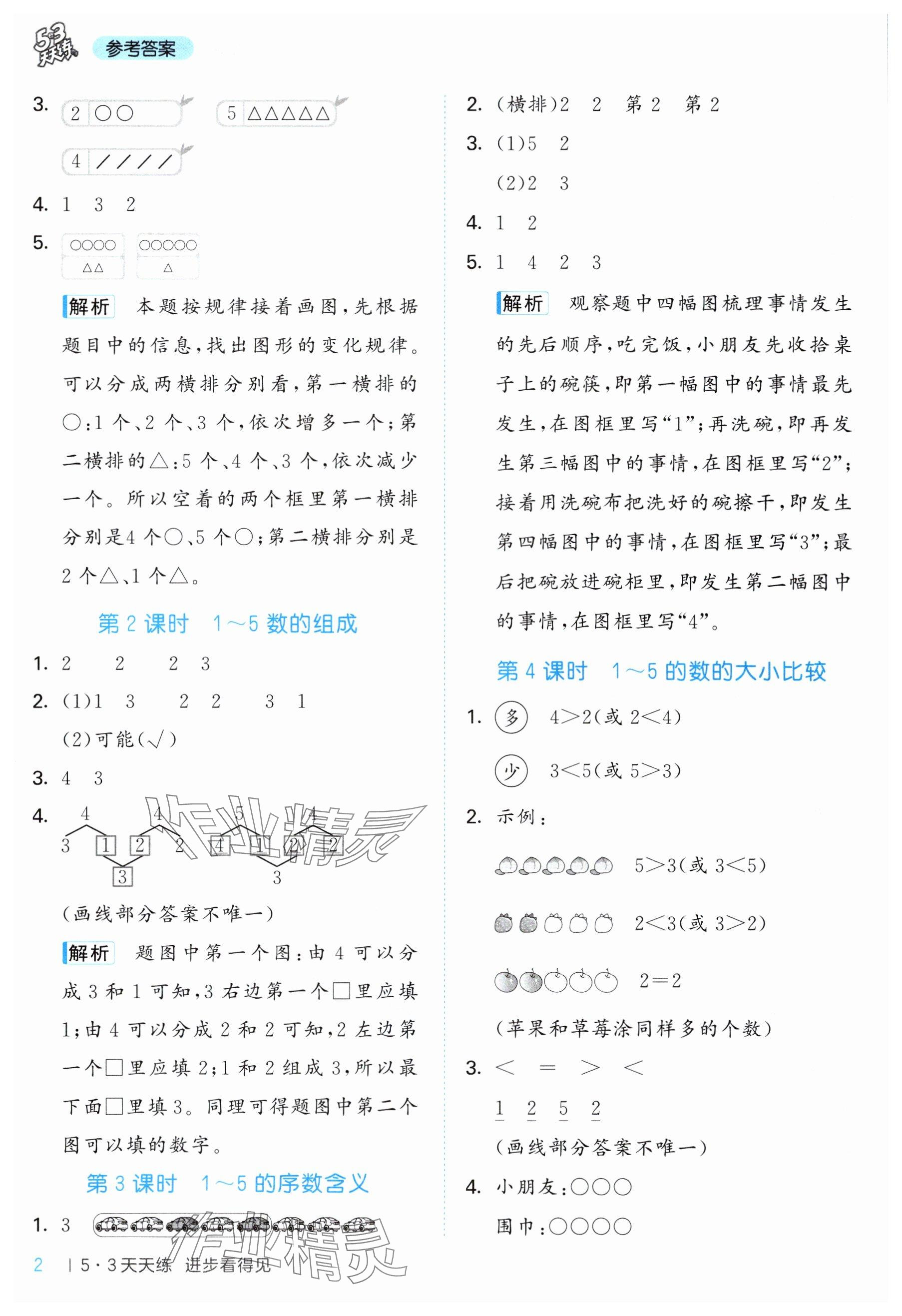 2025年53天天练一年级数学上册青岛版 参考答案第2页