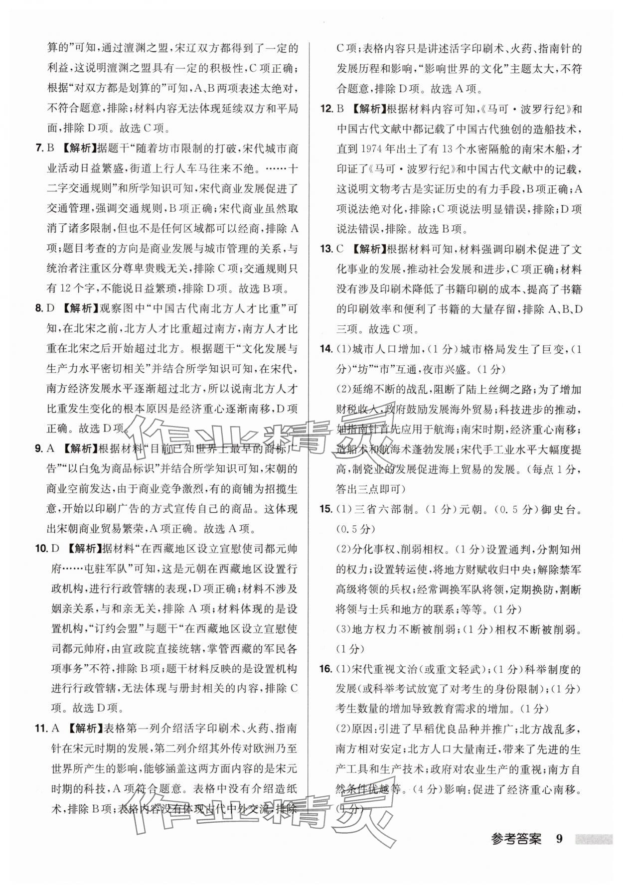 2025年啟東中學(xué)中考總復(fù)習(xí)歷史徐州專(zhuān)版 第9頁(yè)