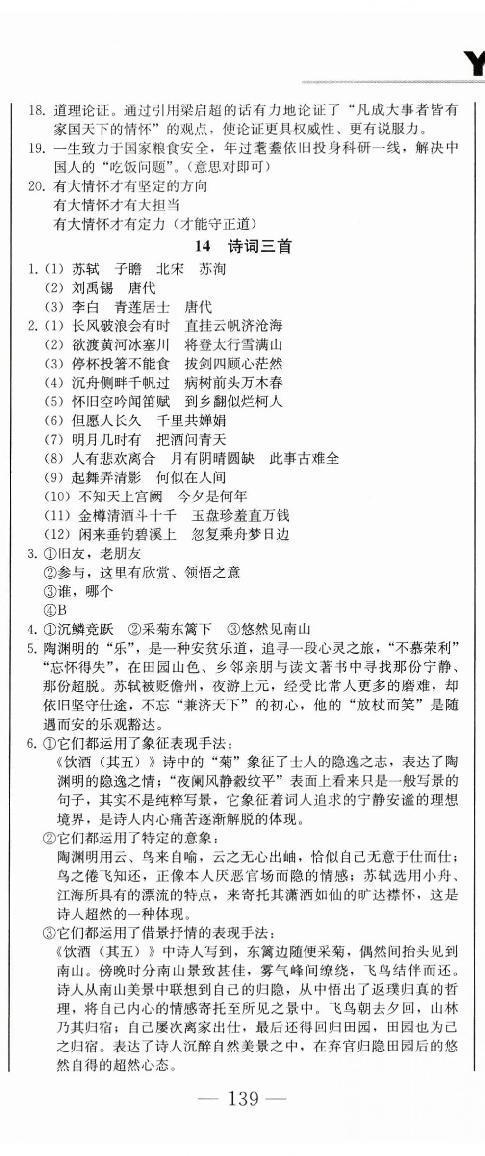 2024年同步優(yōu)化測試卷一卷通九年級語文全一冊人教版 第20頁