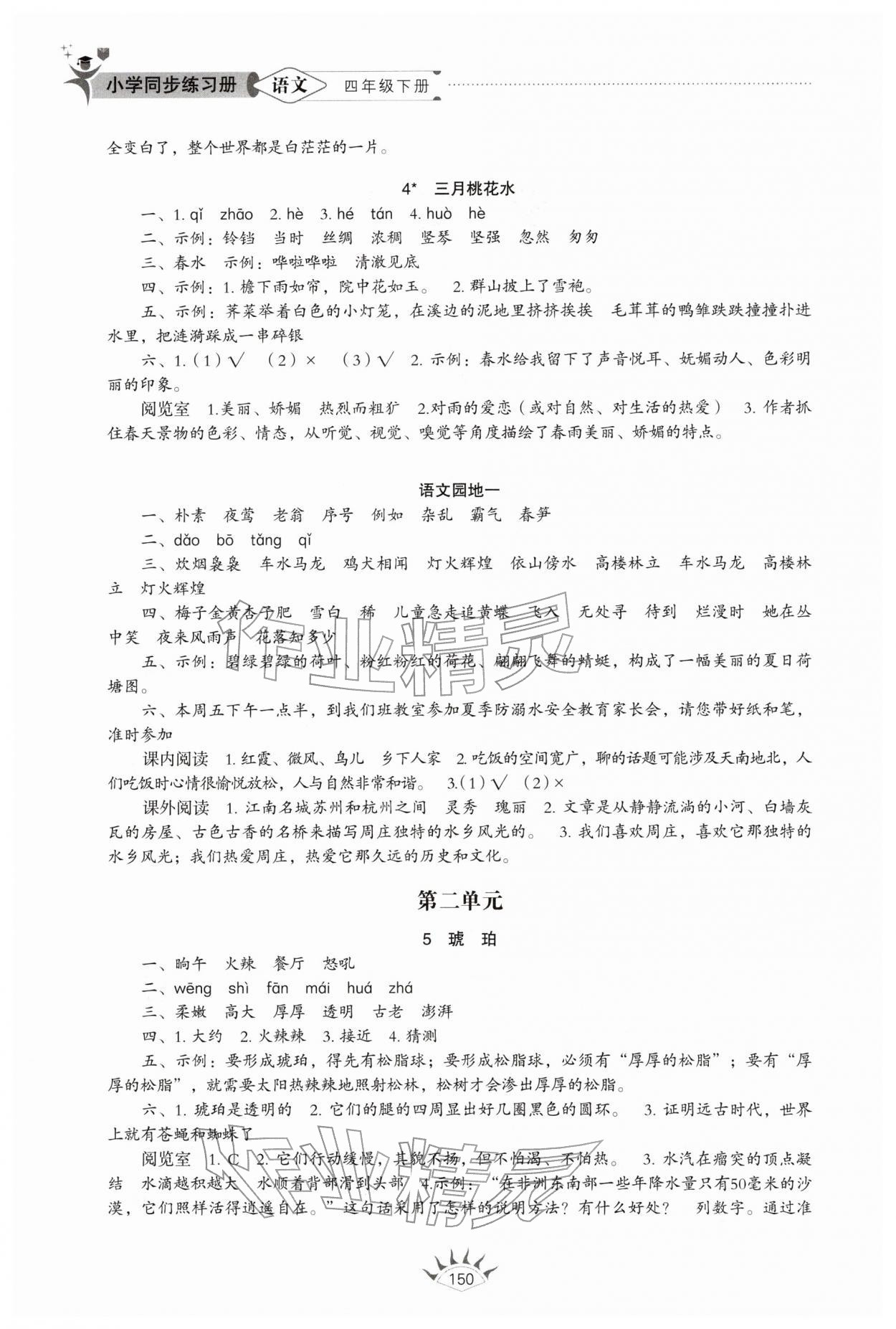 2026年同步练习册山东教育出版社四年级语文下册人教版54制&nbsp;第2页