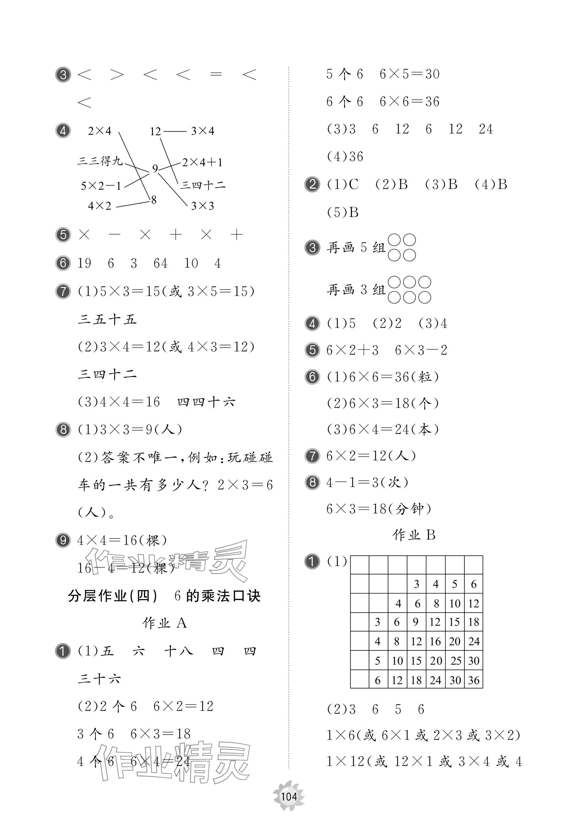 2025年新课堂同步学习与探究二年级数学上册青岛版 参考答案第8页