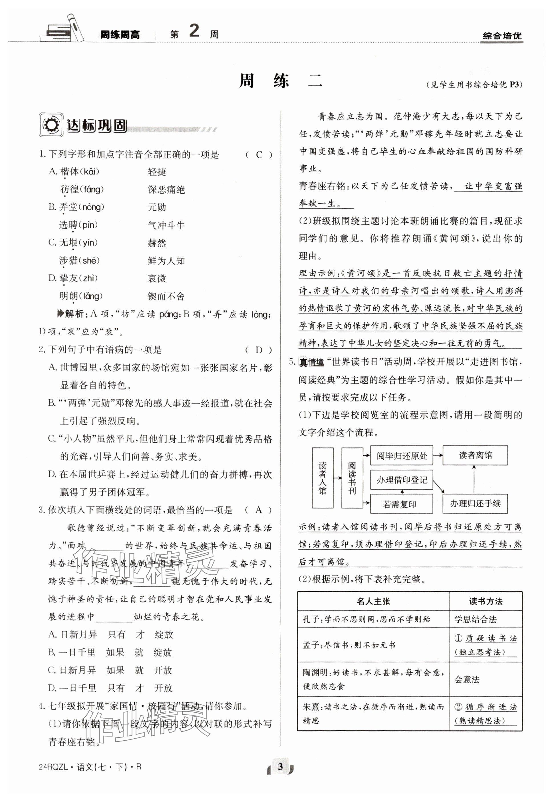 2024年日清周練七年級語文下冊人教版 參考答案第3頁