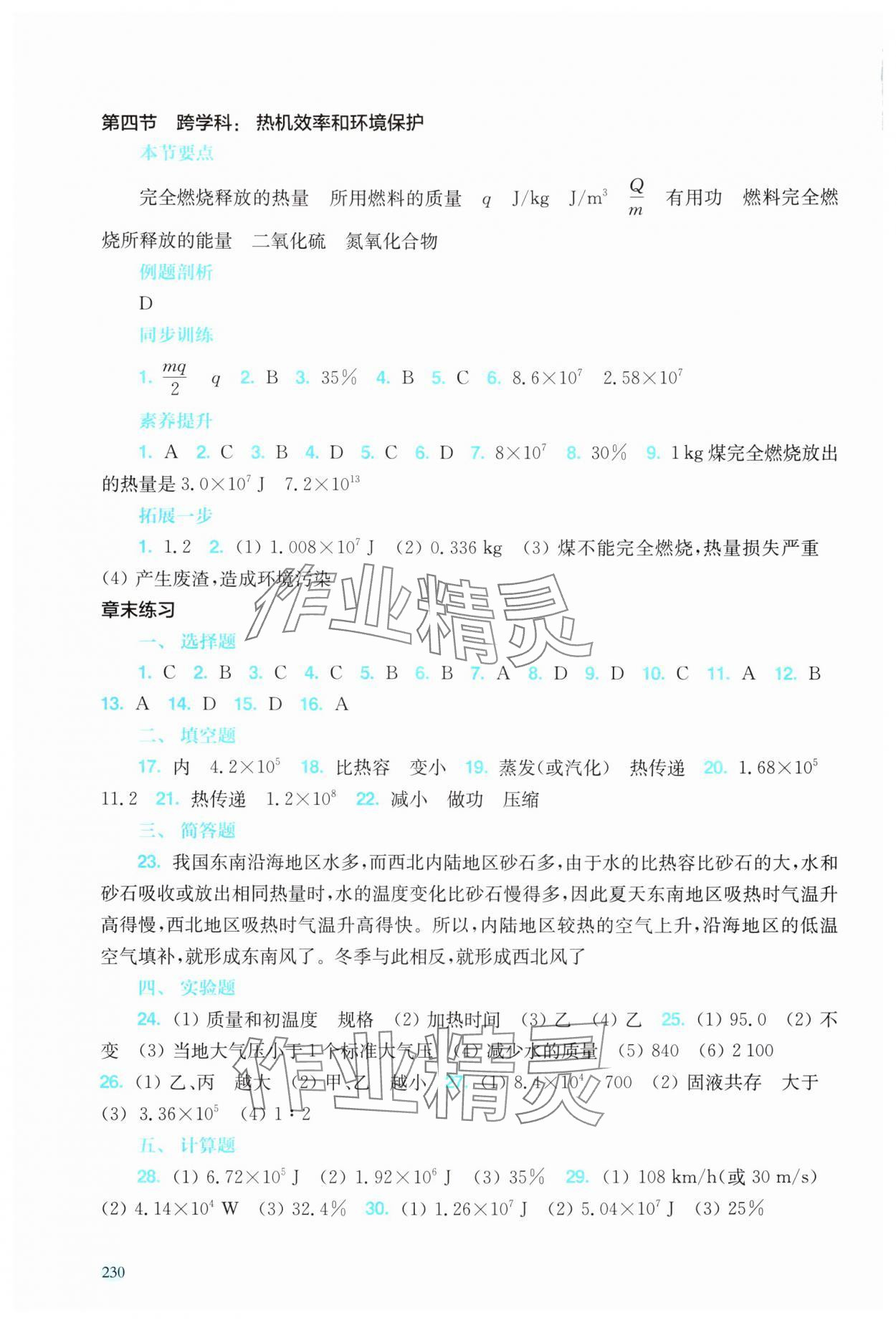 2025年同步分层导学九年级物理全一册沪科版海南专版&nbsp;参考答案第5页