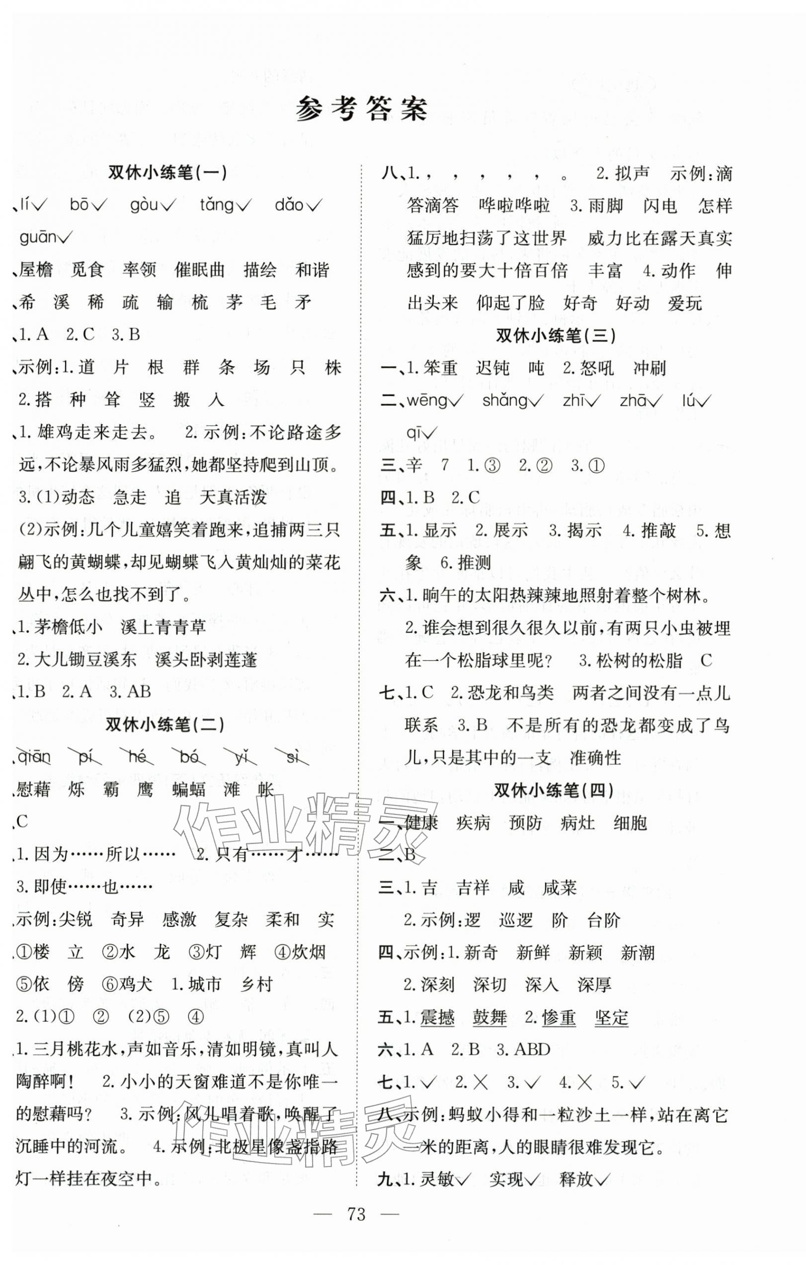 2026年阳光全优大考卷四年级语文下册人教版&nbsp;参考答案第1页