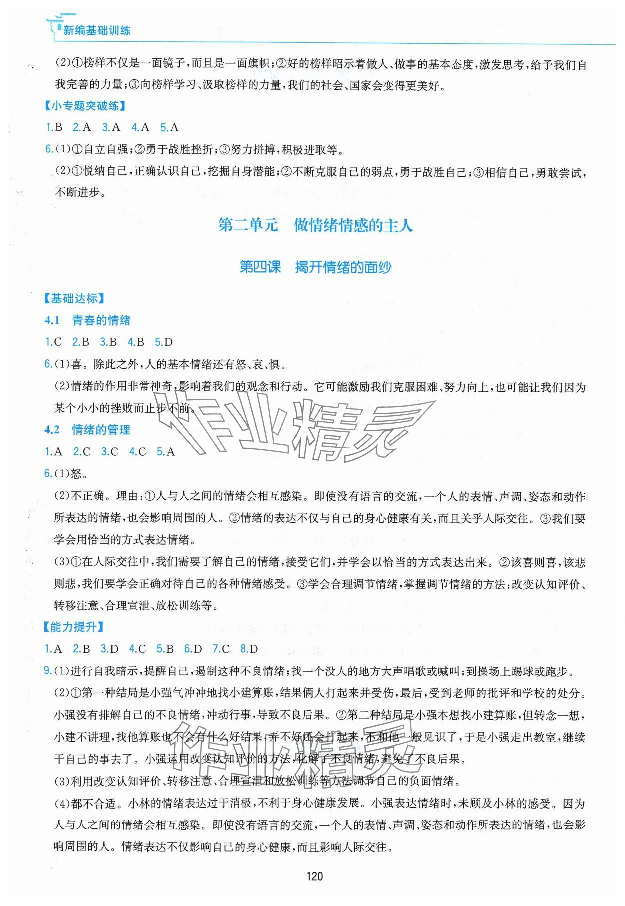 2024年新編基礎(chǔ)訓(xùn)練黃山書(shū)社七年級(jí)道德與法治下冊(cè)人教版 第4頁(yè)