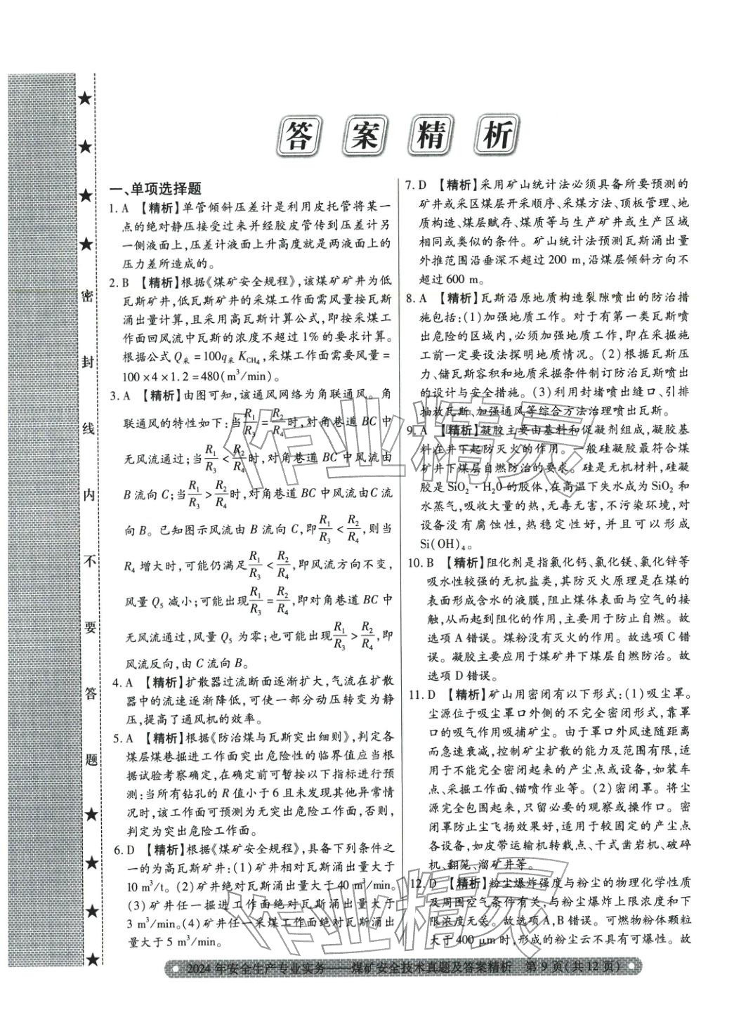2025年真题精析与命题密卷煤矿安全技术&nbsp;参考答案第1页