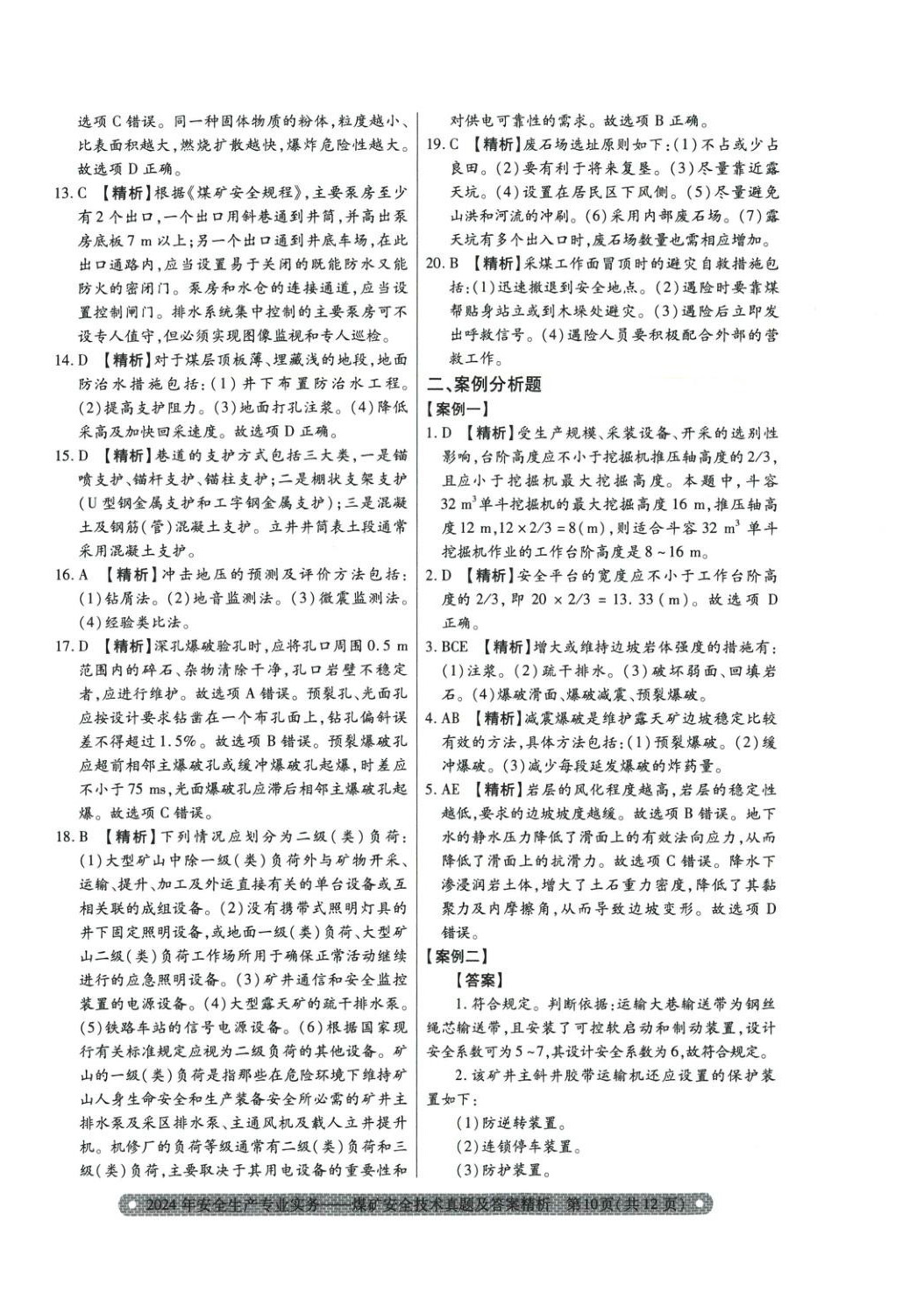 2025年真题精析与命题密卷煤矿安全技术&nbsp;参考答案第2页
