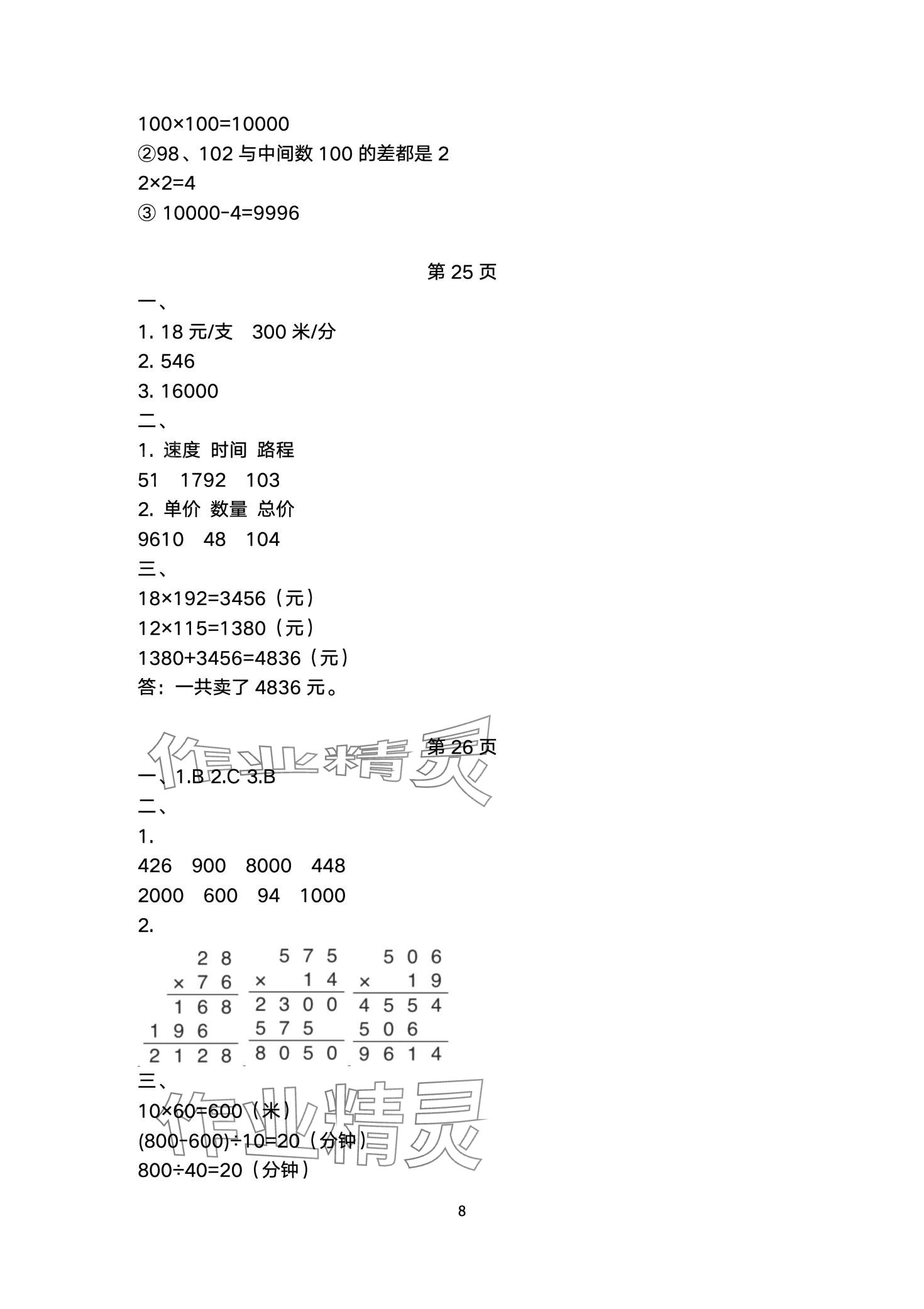 2024年學(xué)生基礎(chǔ)性作業(yè)四年級數(shù)學(xué)下冊蘇教版 第8頁