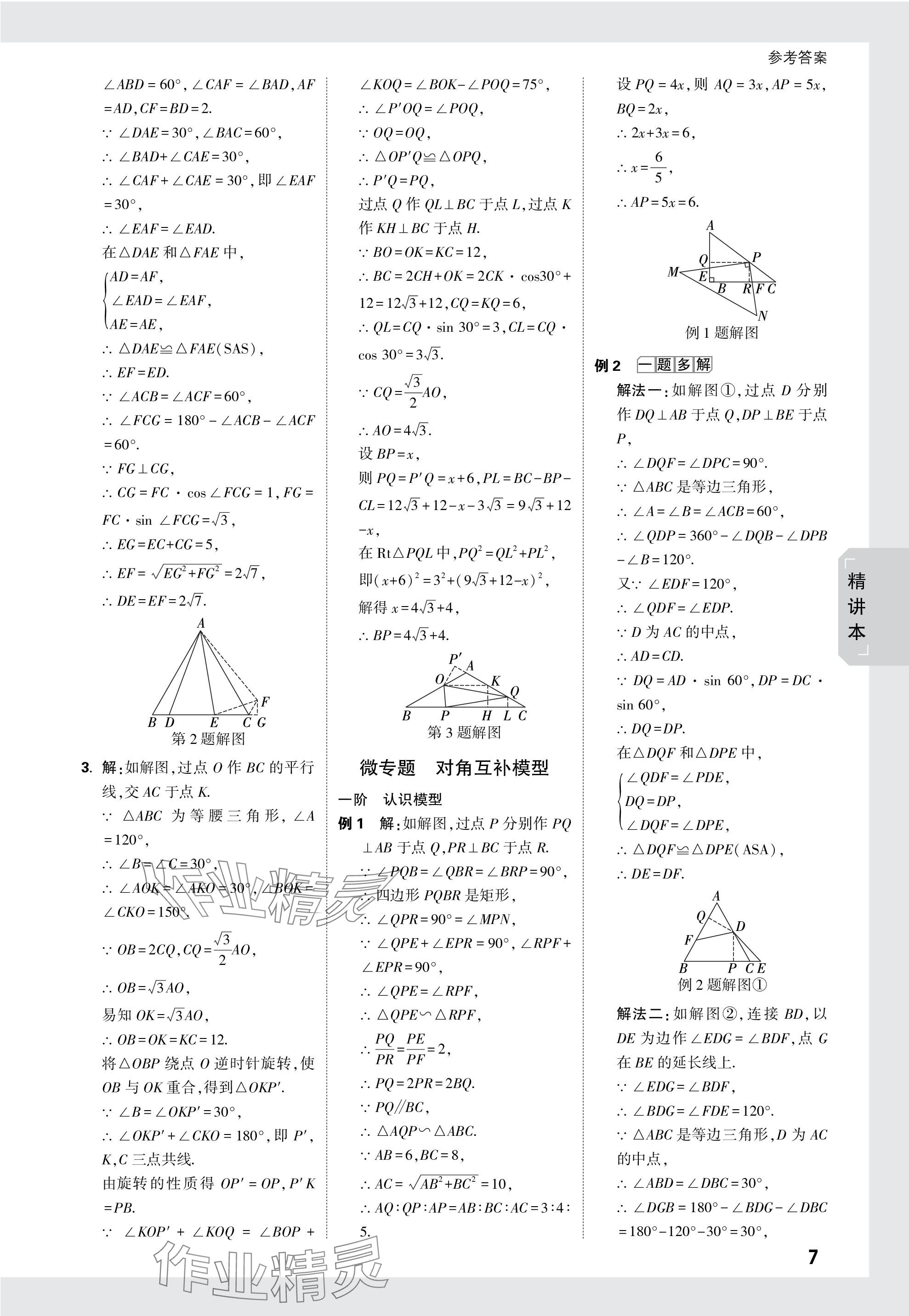 2024年萬唯中考試題研究數(shù)學(xué)成都專版 參考答案第35頁