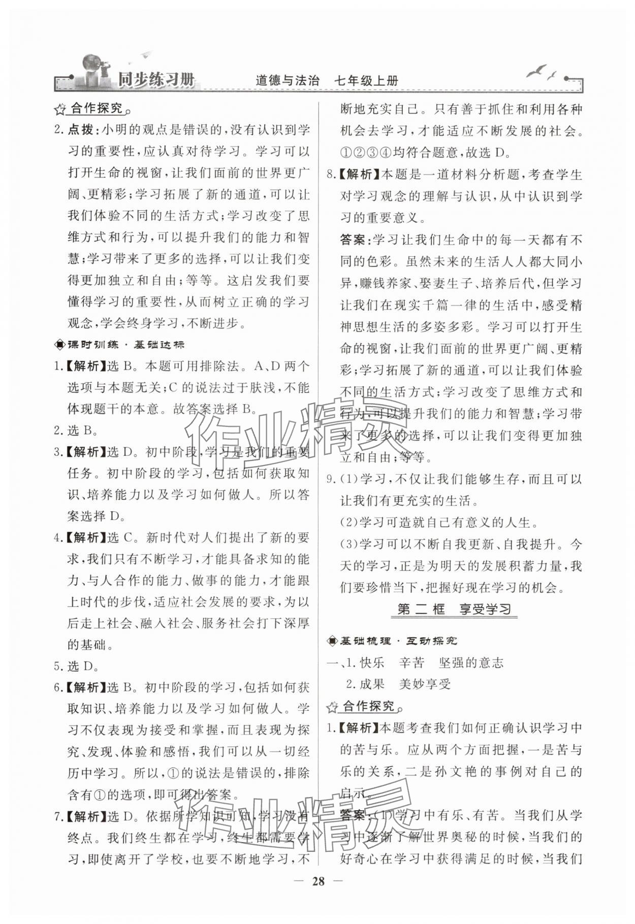 2023年同步練習(xí)冊(cè)人民教育出版社七年級(jí)道德與法治上冊(cè)人教版江蘇專版 第4頁