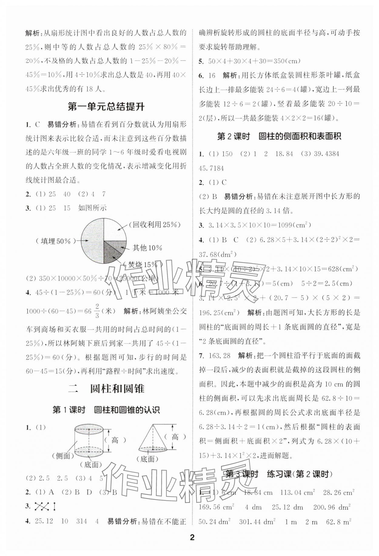 2024年通城學(xué)典課時(shí)作業(yè)本六年級(jí)數(shù)學(xué)下冊(cè)蘇教版 第2頁(yè)