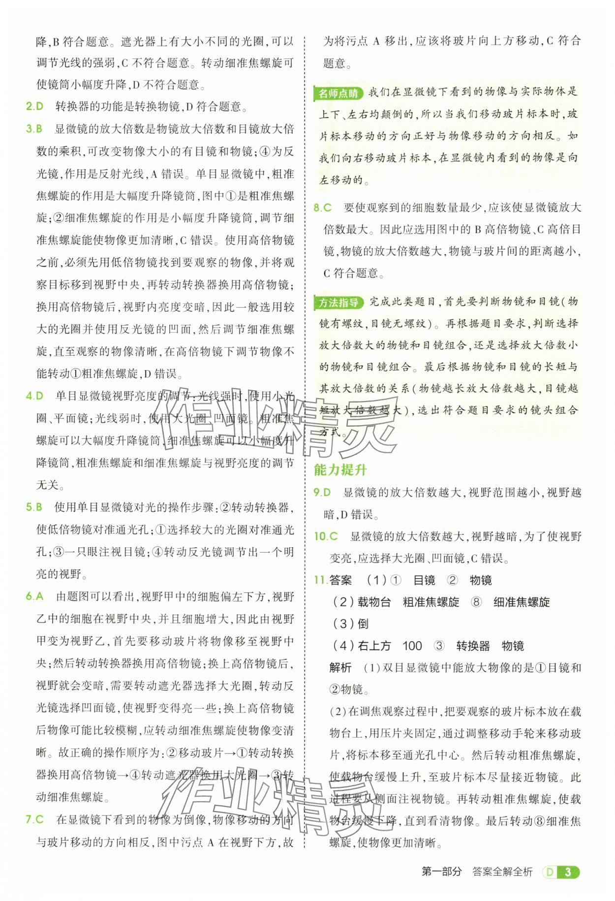 2025年5年中考3年模拟七年级生物上册人教版 参考答案第3页