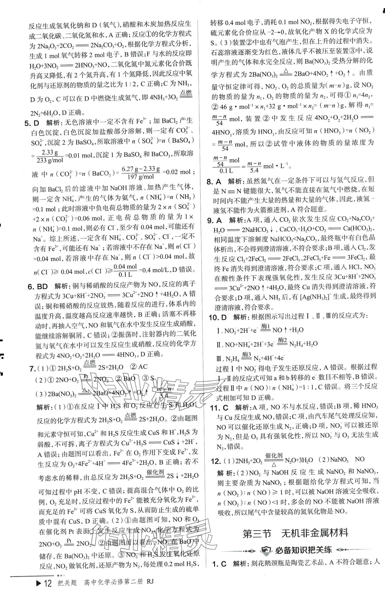 2024年把關題高中化學必修第二冊人教版&nbsp;參考答案第12頁