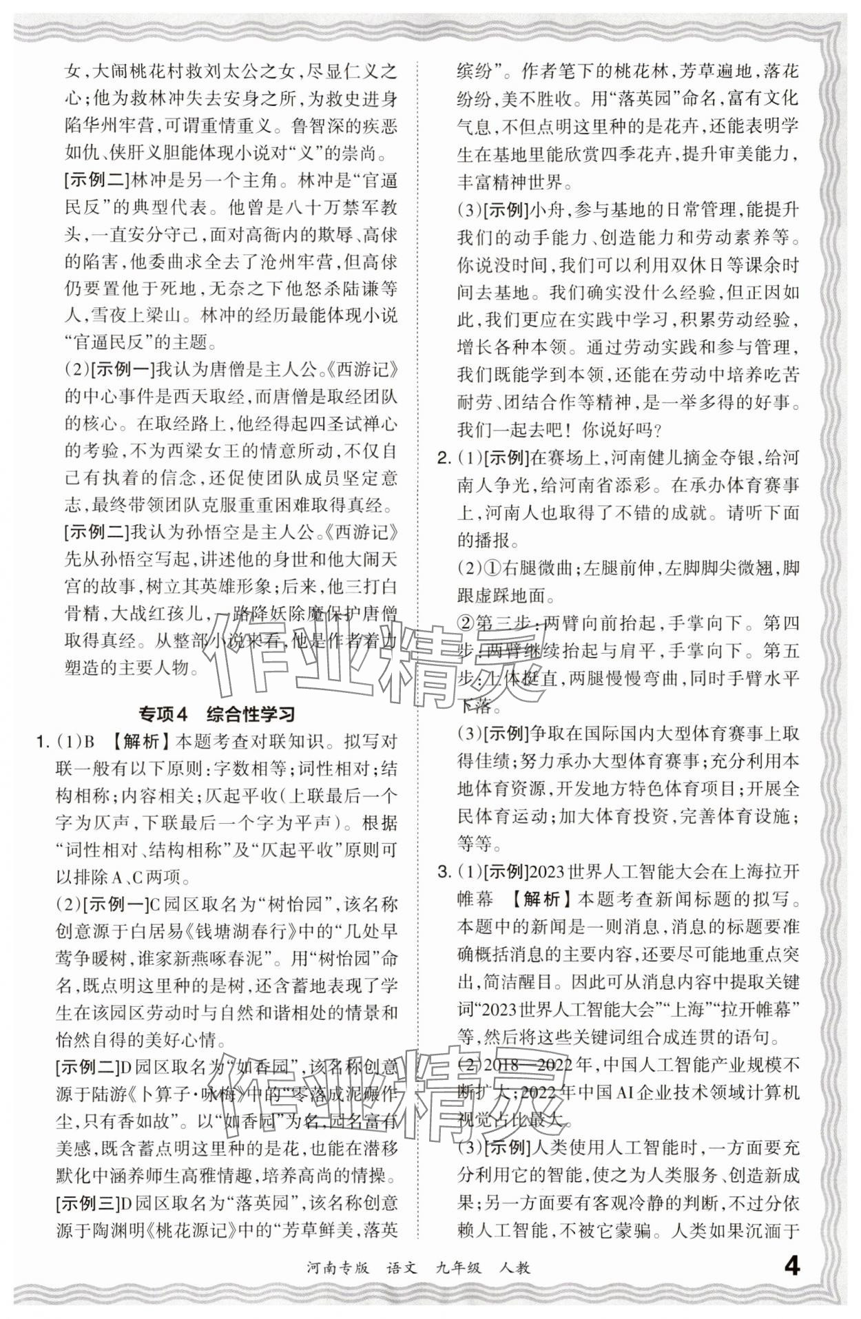 2023年王朝霞各地期末试卷精选九年级语文上册人教版河南专版 参考答案第4页