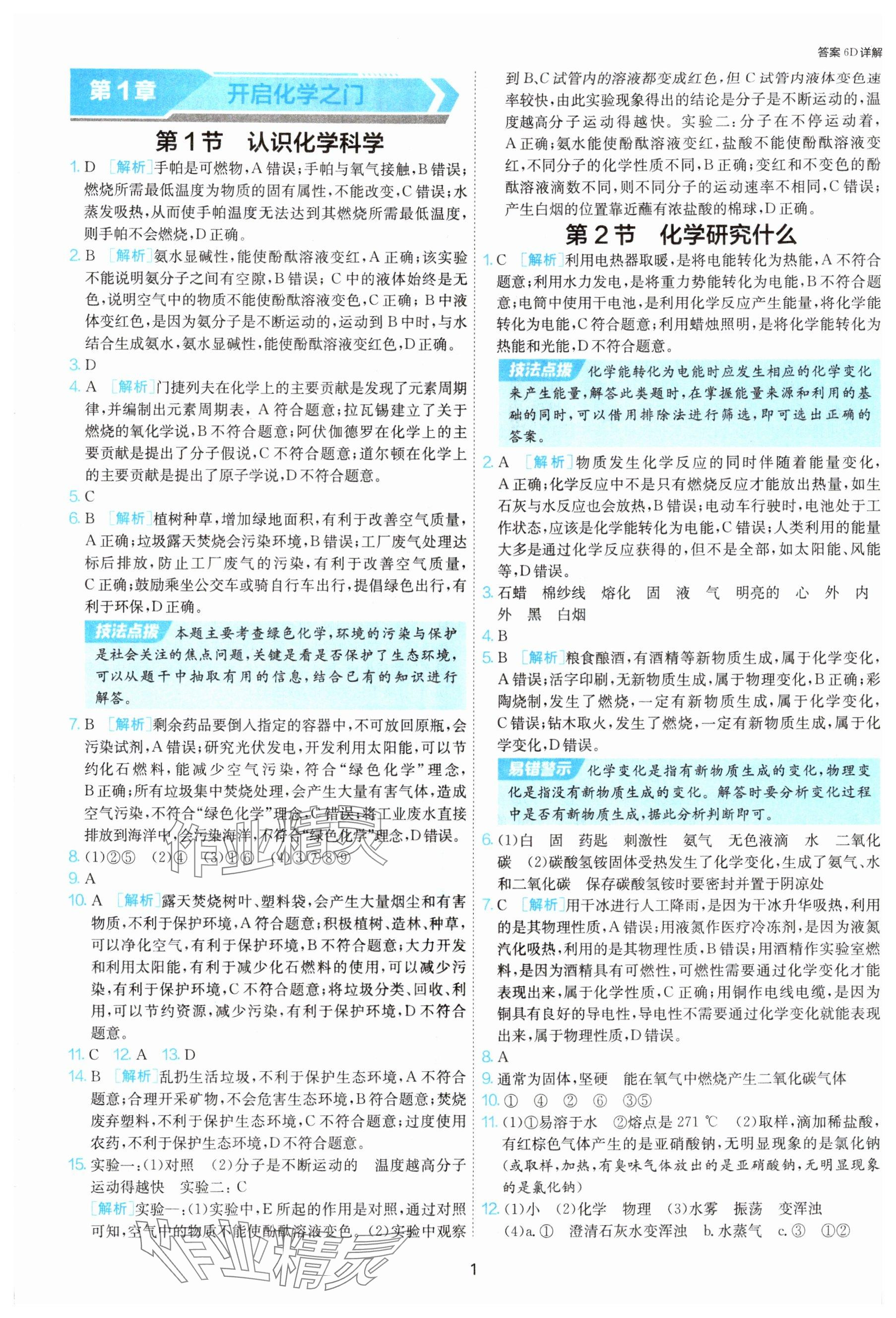 2025年1课3练单元达标测试九年级化学上册沪教版 参考答案第1页