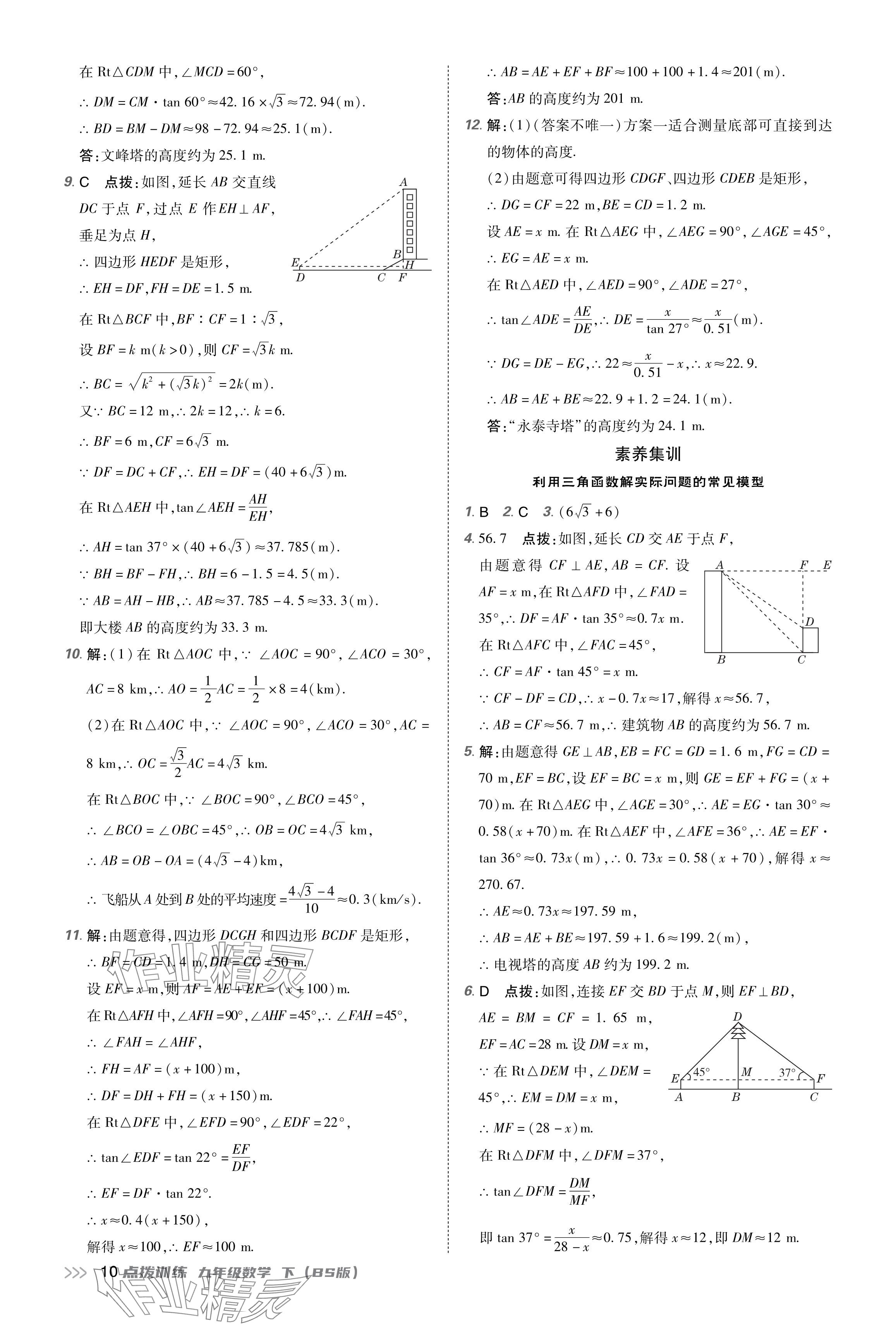 2024年點(diǎn)撥訓(xùn)練九年級(jí)數(shù)學(xué)下冊北師大版 參考答案第10頁