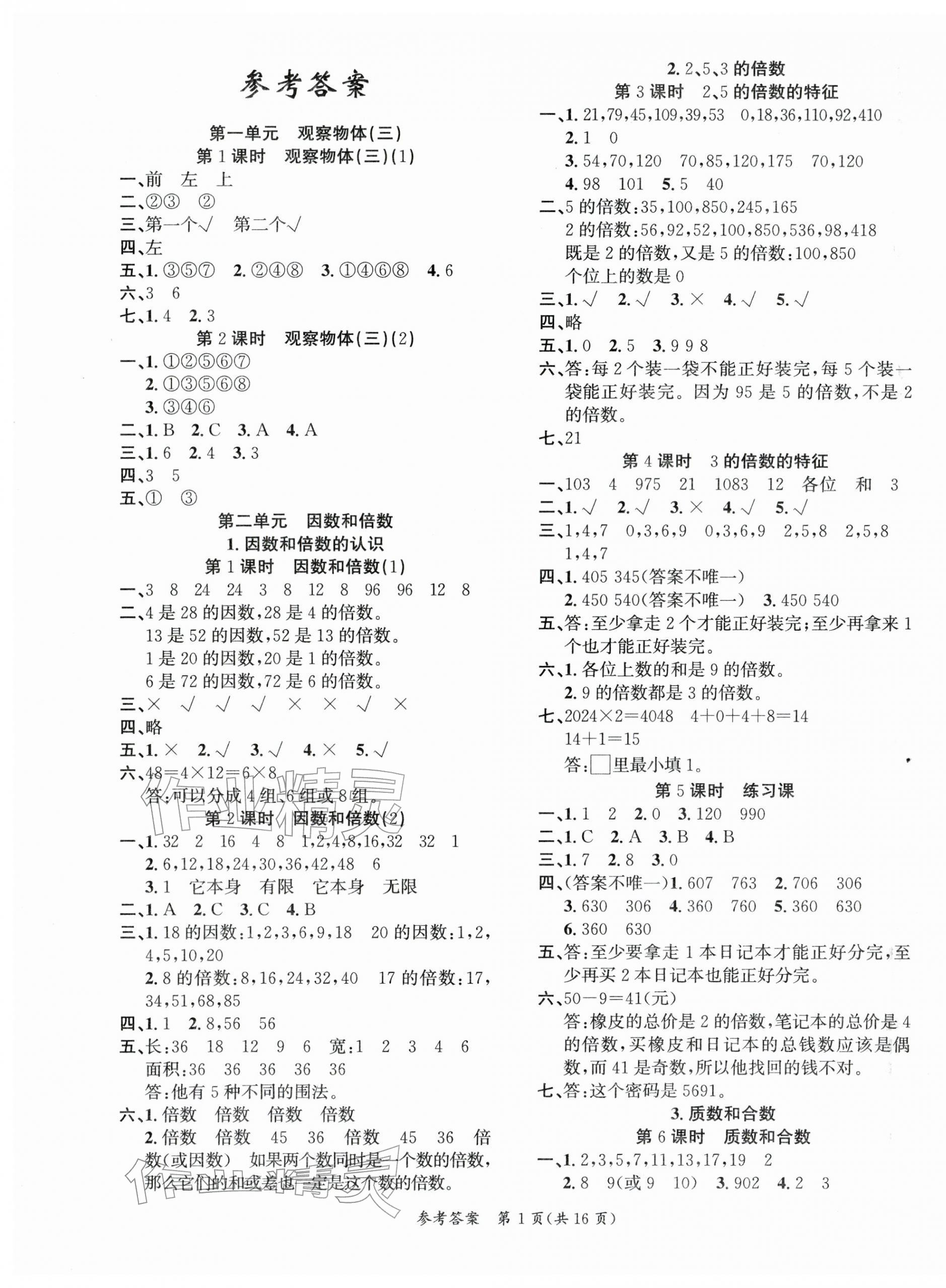 2026年课时夺冠五年级数学下册人教版&nbsp;第1页