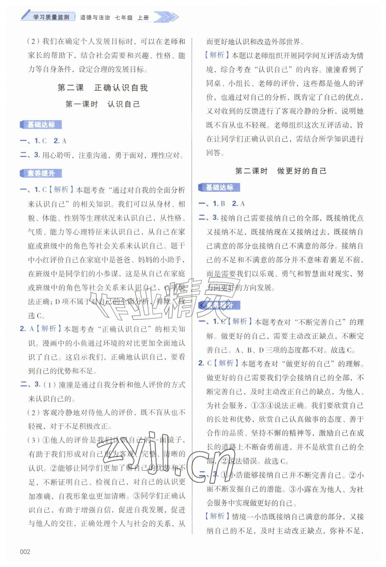 2026年学习质量监测七年级道德与法治上册人教版&nbsp;第2页