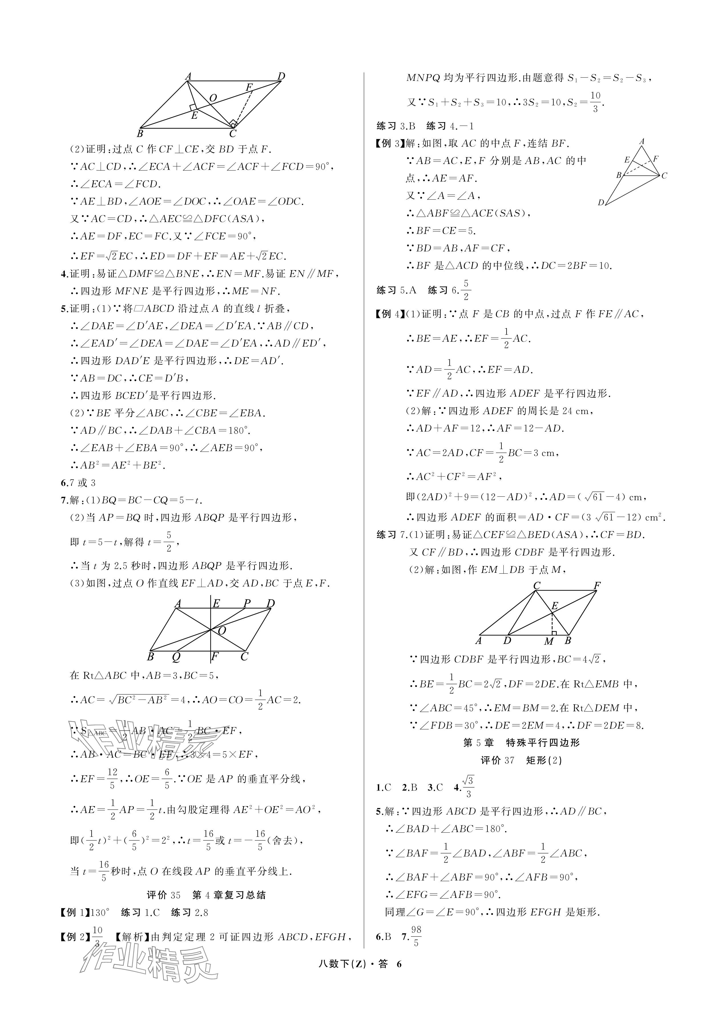 2024年名師面對面學科素養評價八年級數學下冊浙教版 參考答案第6頁