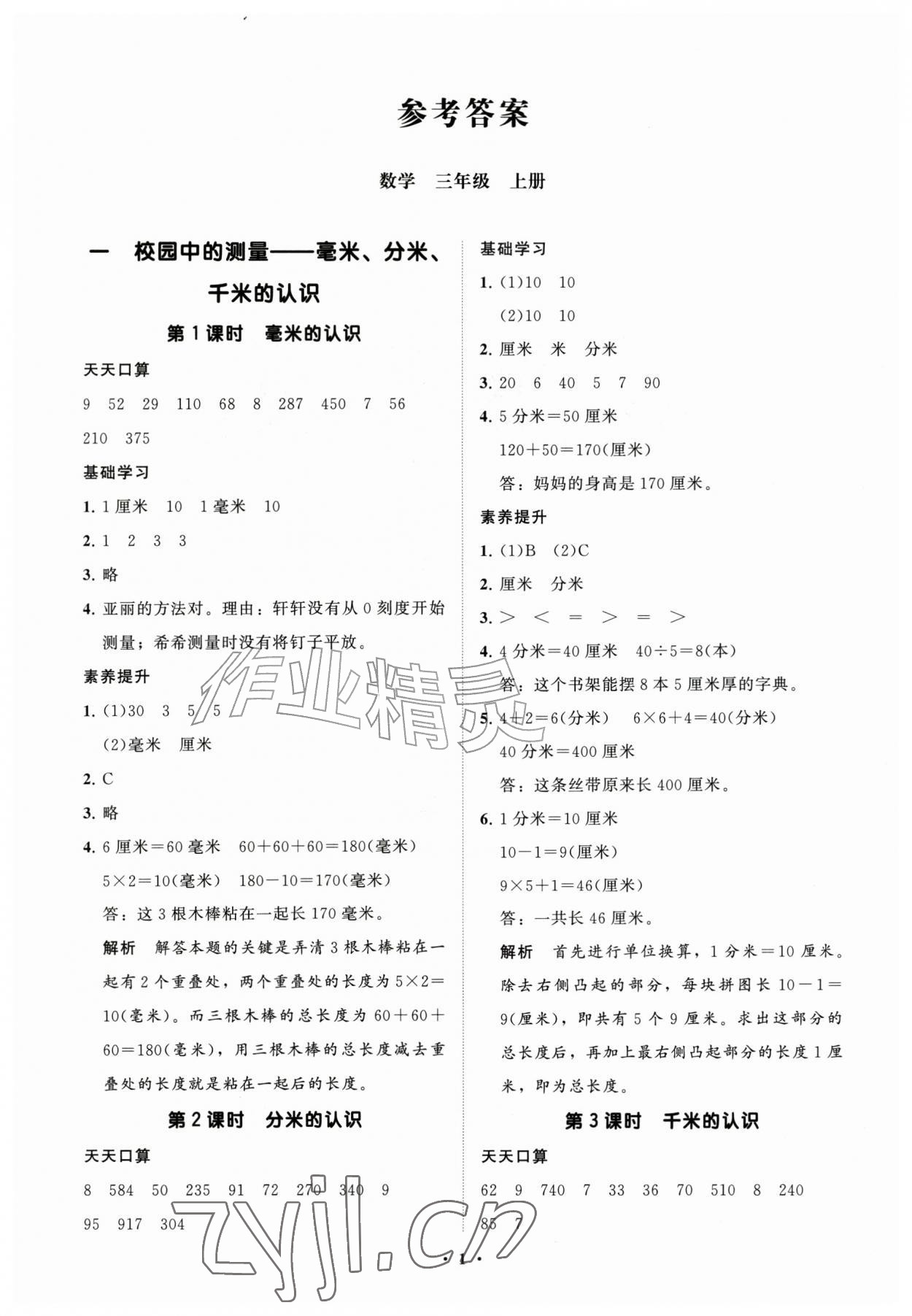 2026年同步练习册分层指导三年级数学上册青岛版&nbsp;参考答案第1页