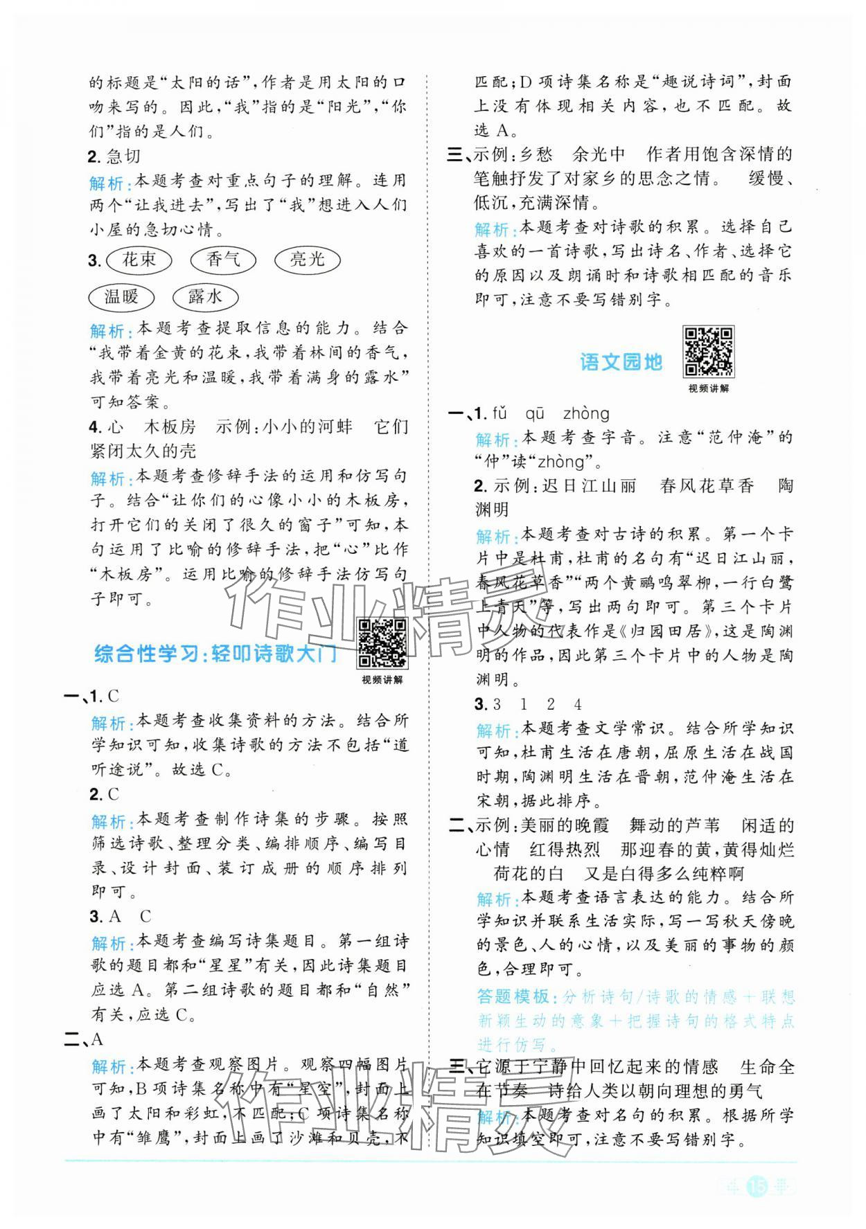 2025年陽光同學(xué)課時(shí)全優(yōu)訓(xùn)練四年級(jí)語文下冊(cè)人教版浙江專版 參考答案第15頁