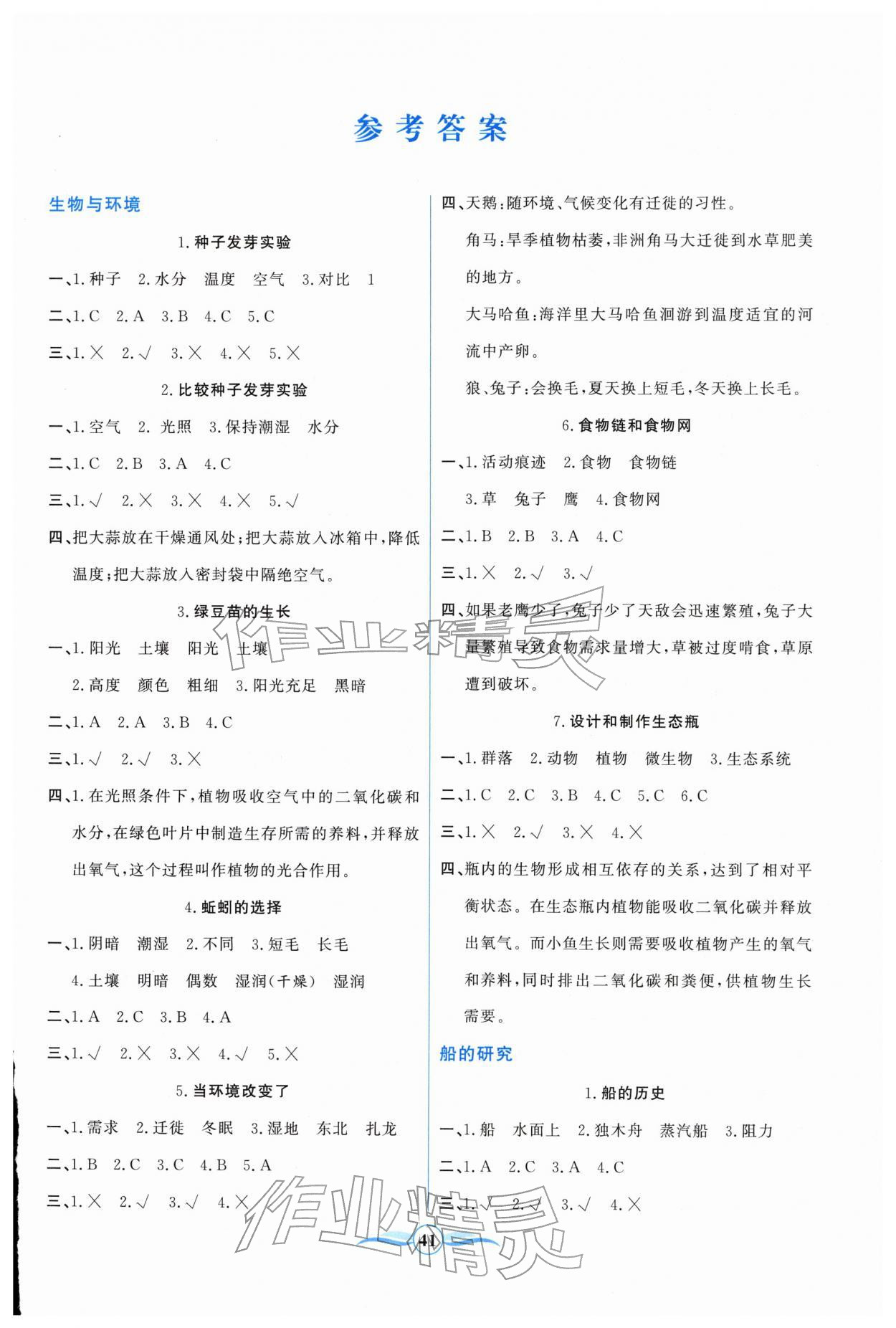 2026年激活思维阳光出版社五年级科学下册教科版&nbsp;第1页