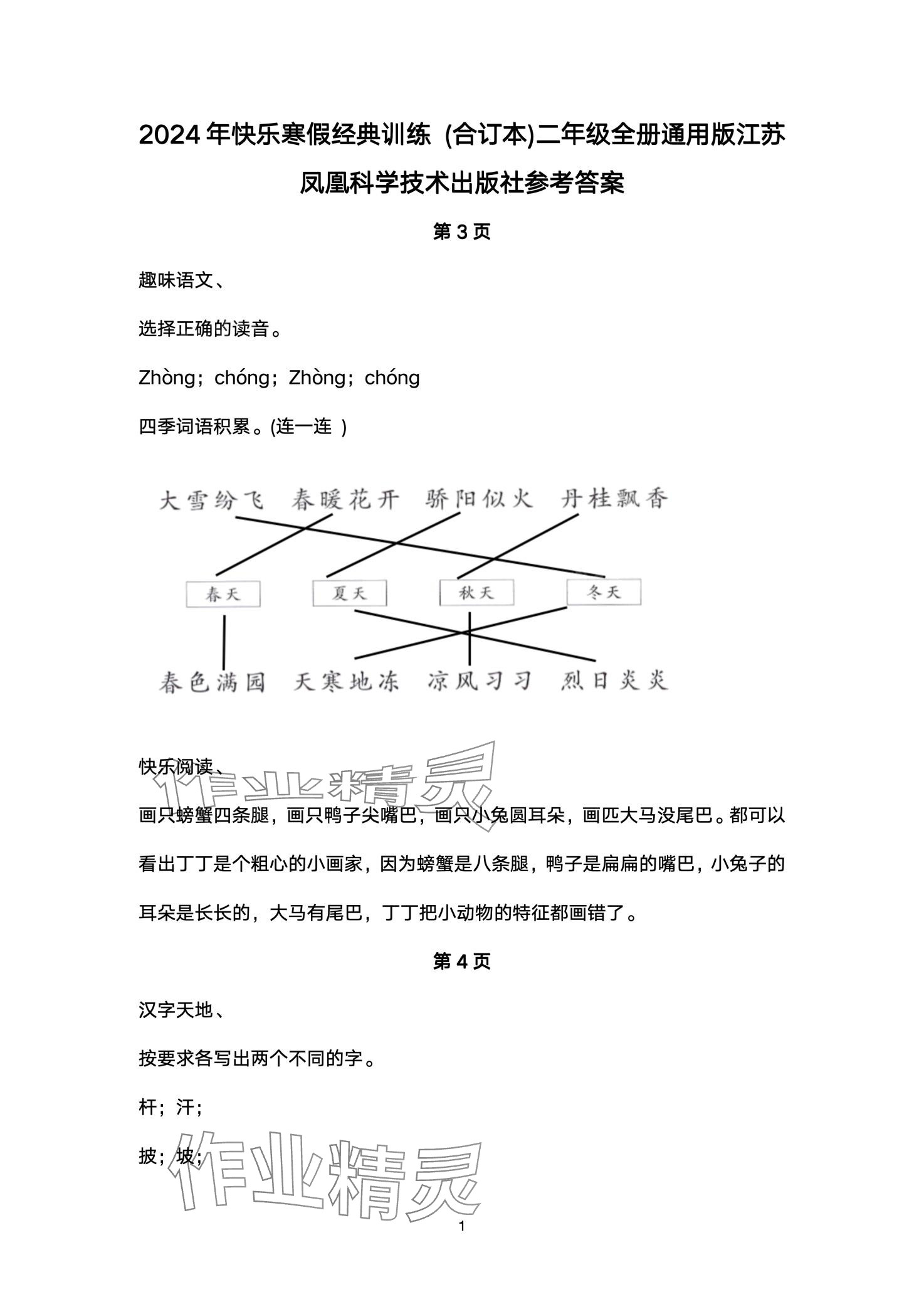 2024年快樂寒假經典訓練江蘇鳳凰科學技術出版社二年級綜合 第1頁