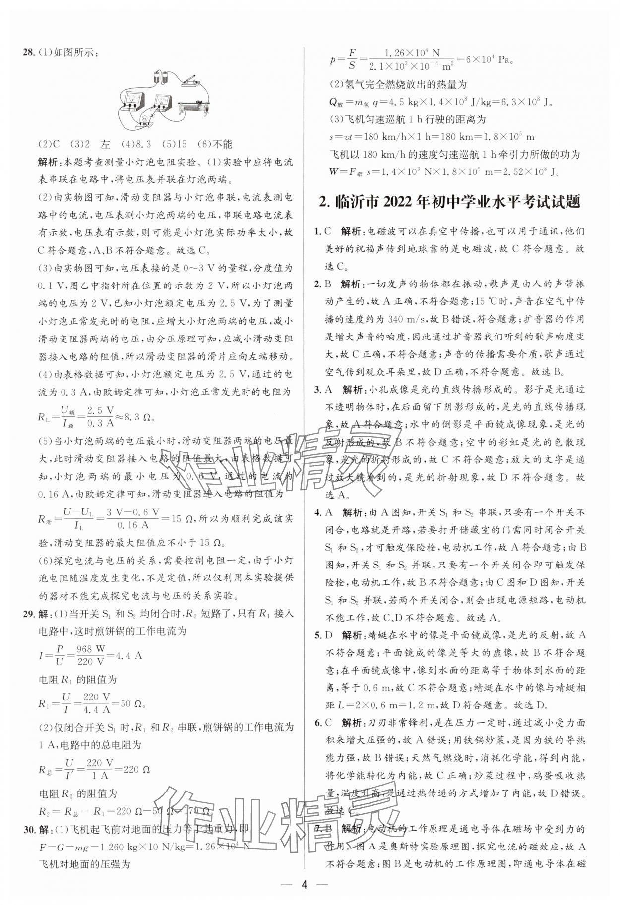 2024年3年真題2年模擬1年預測物理臨沂專版&nbsp;參考答案第4頁