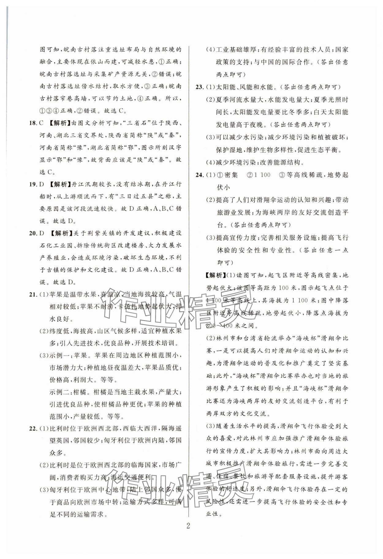 2025年中考名師解密熱點試題匯編地理河南專版 參考答案第2頁