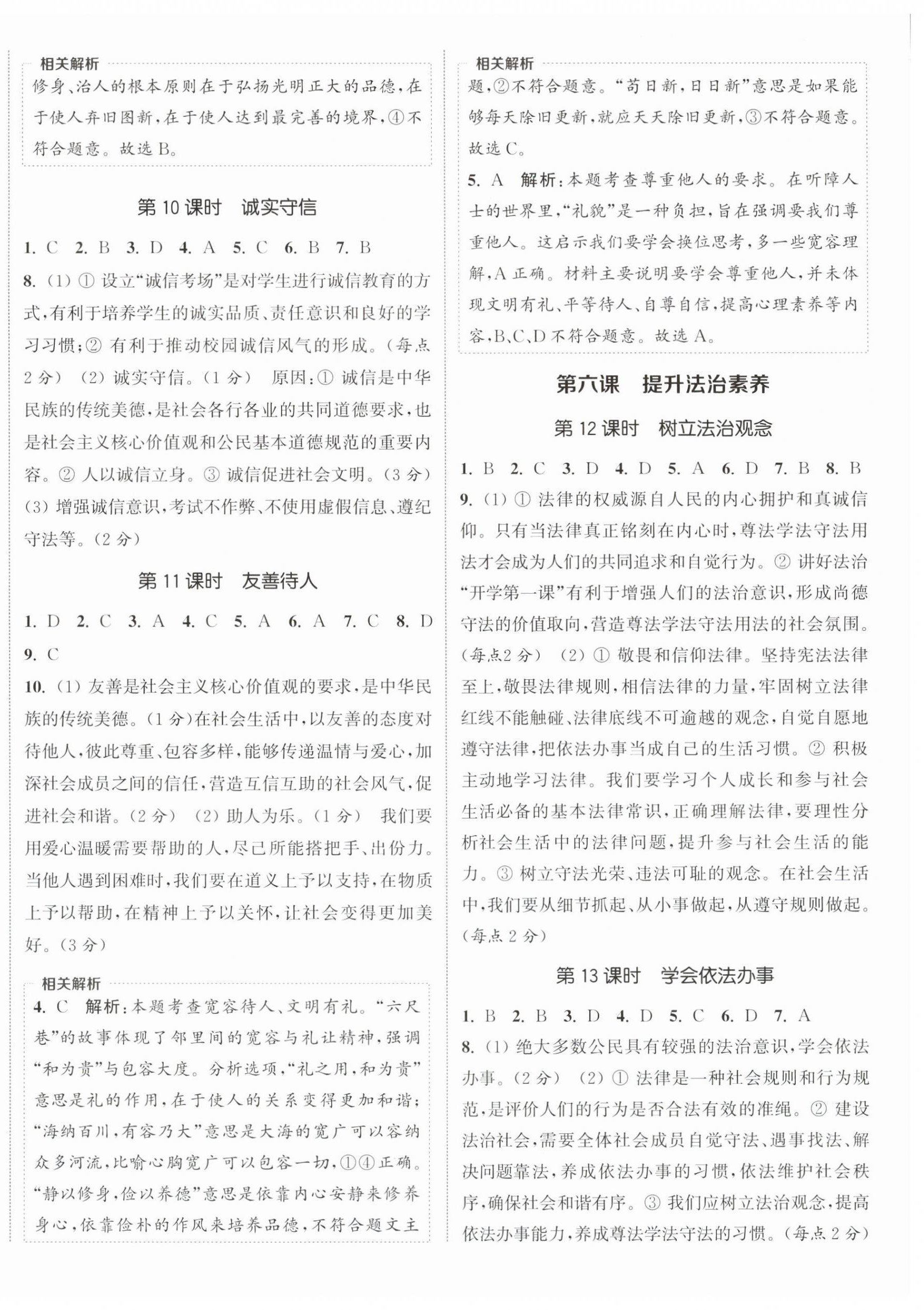 2025年通成学典课时作业本八年级道德与法治上册人教版宿迁专版 第4页