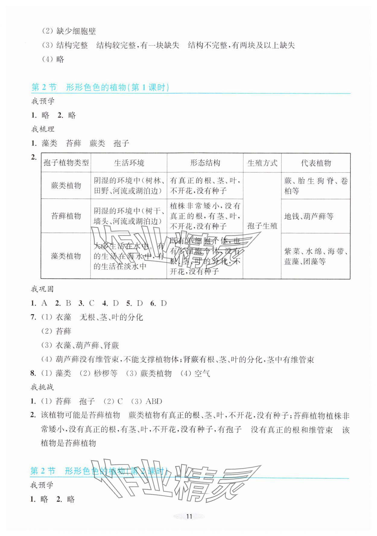 2024年預(yù)學(xué)與導(dǎo)學(xué)七年級(jí)科學(xué)上冊(cè)浙教版 參考答案第11頁(yè)