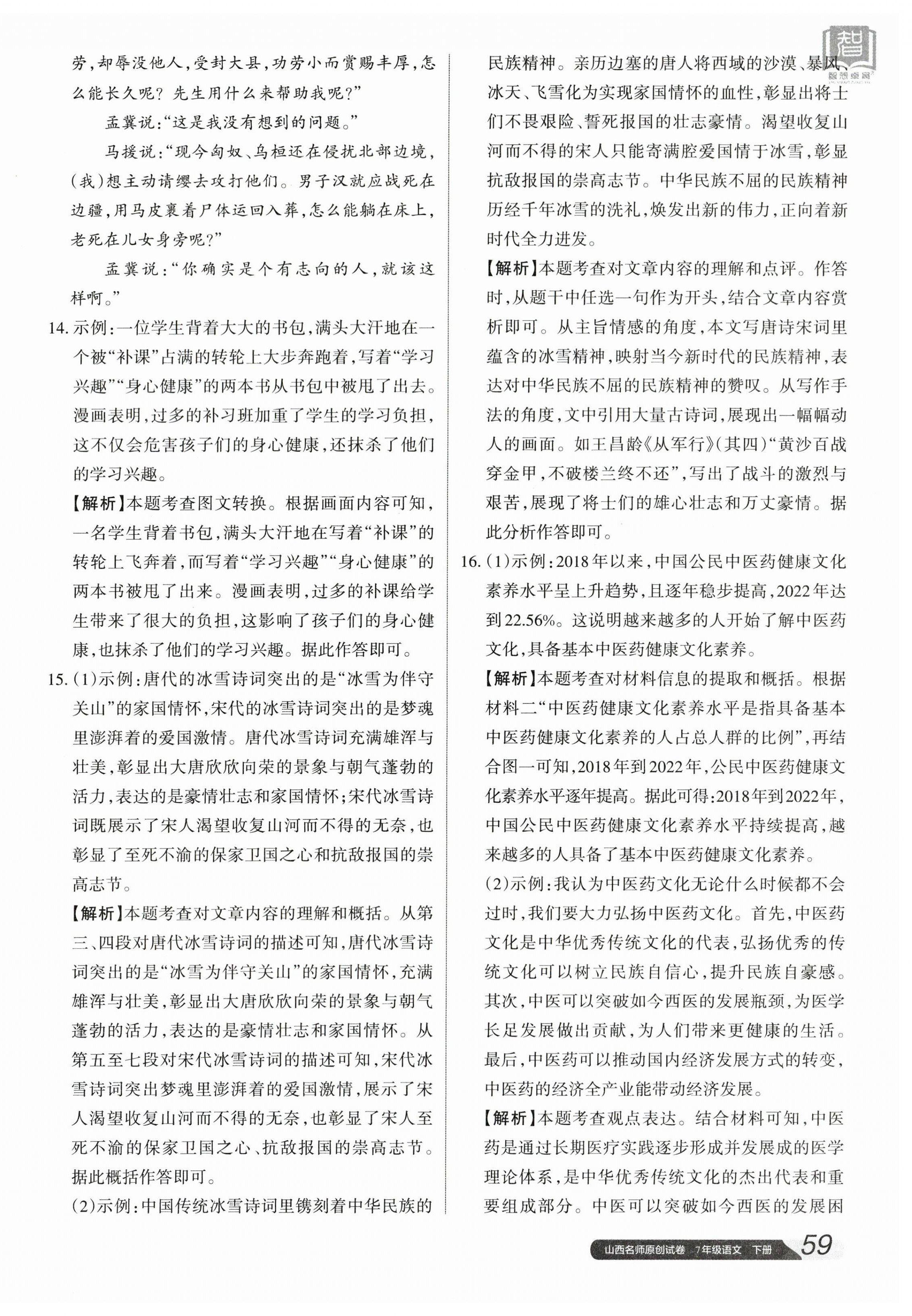 2024年山西名師原創(chuàng)試卷七年級語文下冊人教版 參考答案第6頁