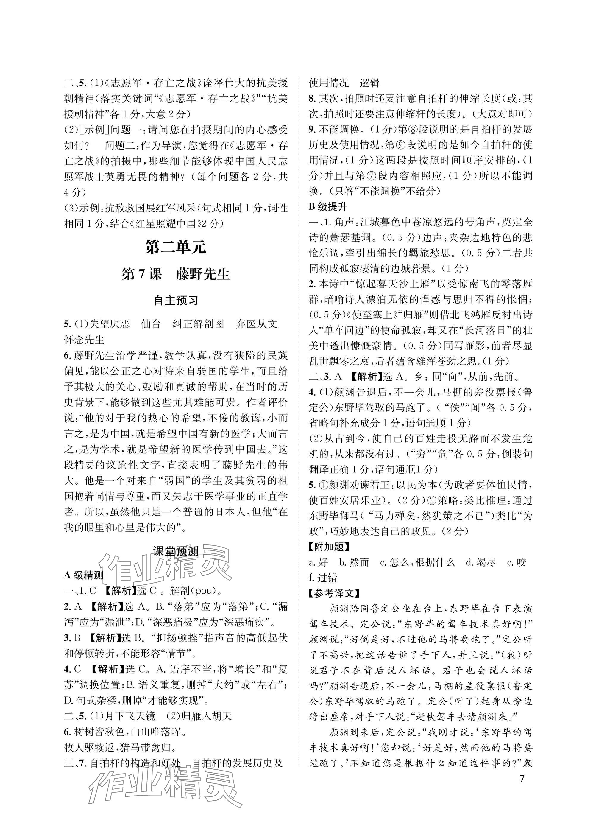 2025年第一学堂八年级语文上册人教版&nbsp;参考答案第7页
