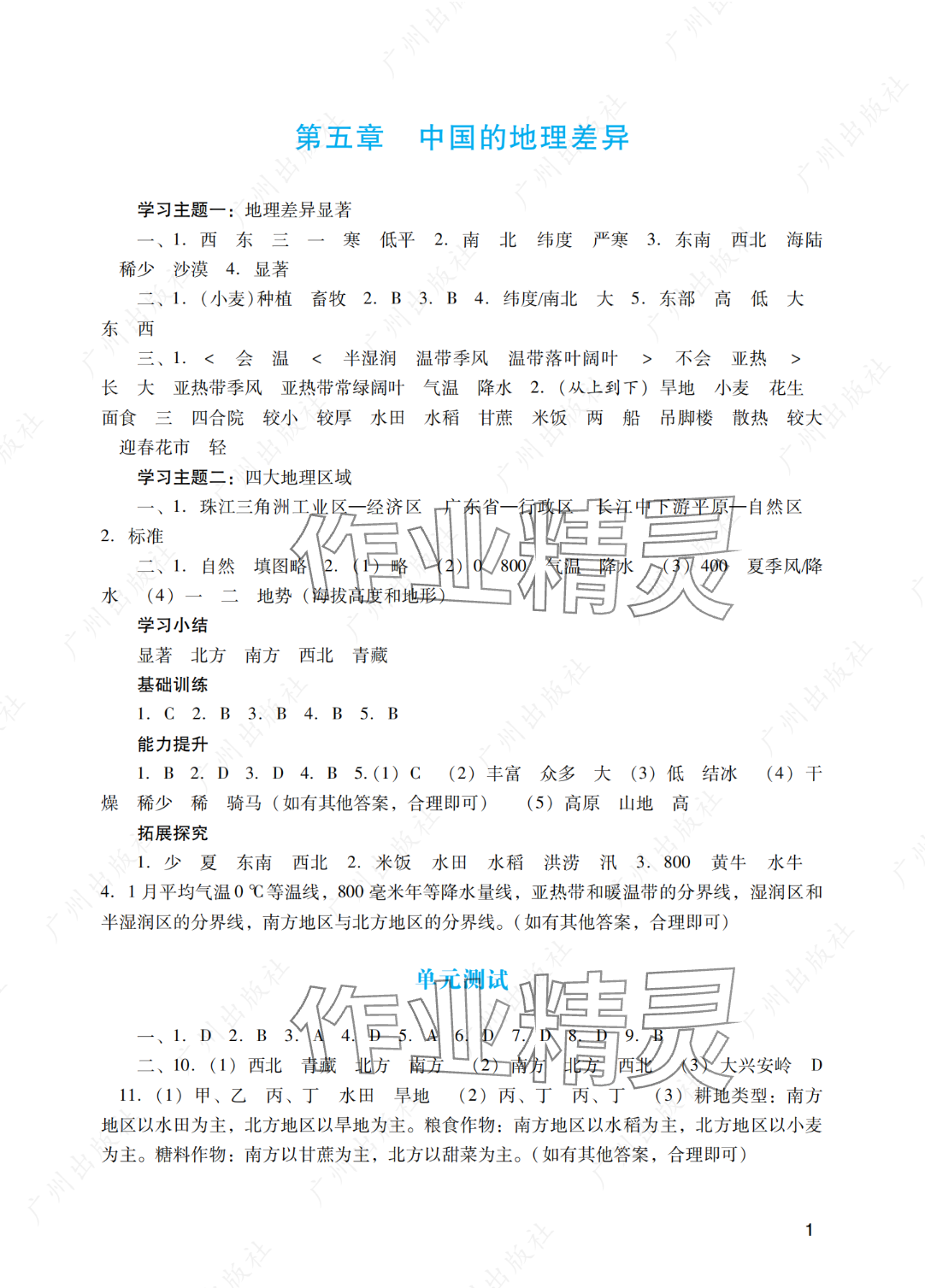 2025年陽(yáng)光學(xué)業(yè)評(píng)價(jià)八年級(jí)地理下冊(cè)人教版 參考答案第1頁(yè)