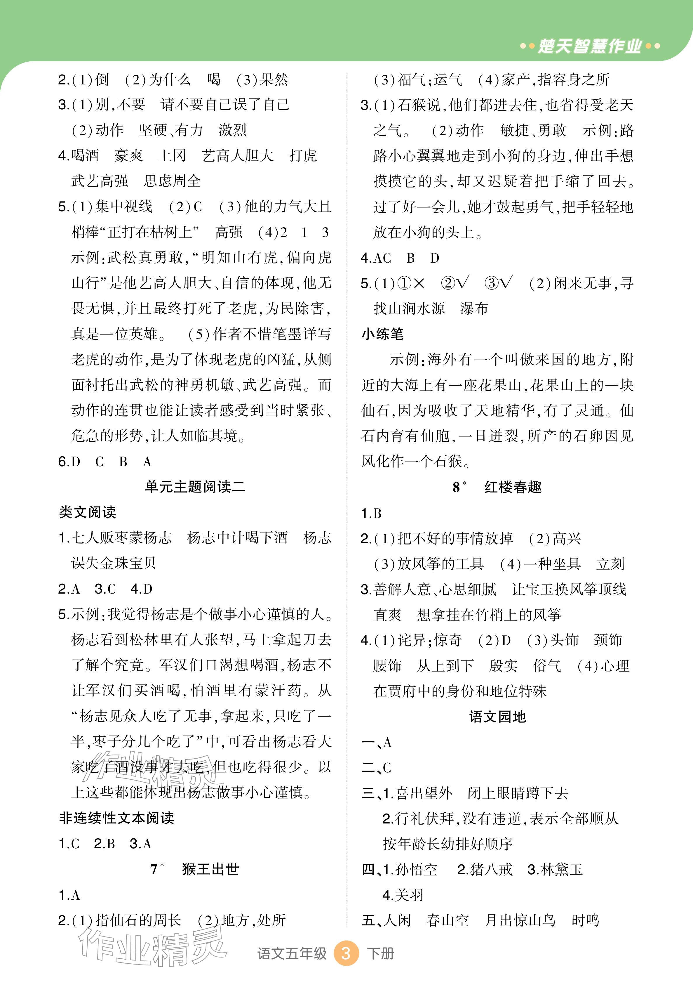 2026年AI智慧作业五年级语文下册人教版&nbsp;参考答案第3页
