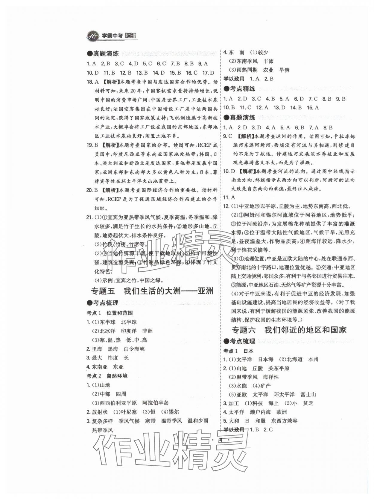 2024年翰庭学霸中考地理广东专版&nbsp;参考答案第4页