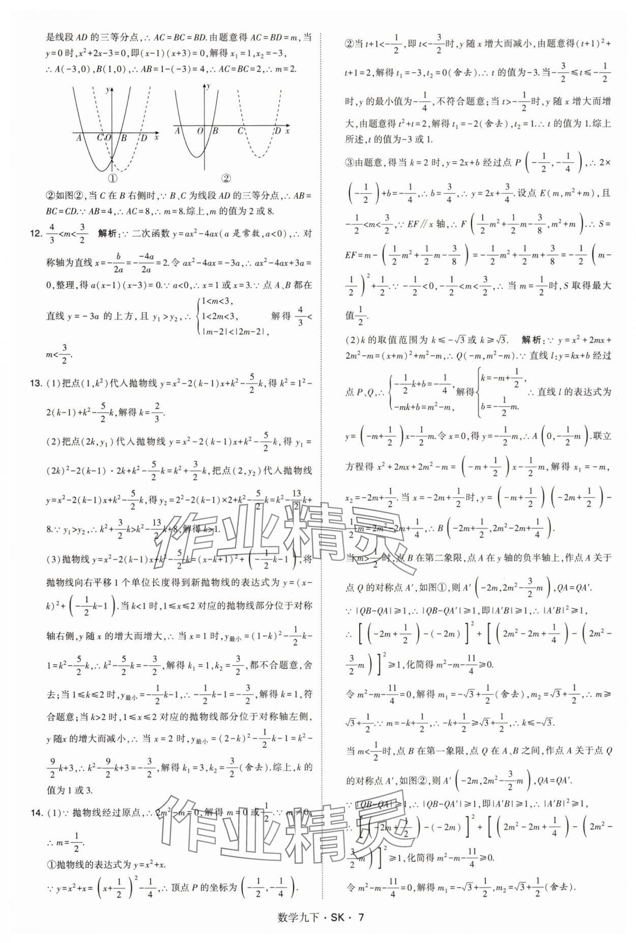 2025年學(xué)霸甘肅少年兒童出版社九年級(jí)數(shù)學(xué)下冊蘇科版 參考答案第7頁