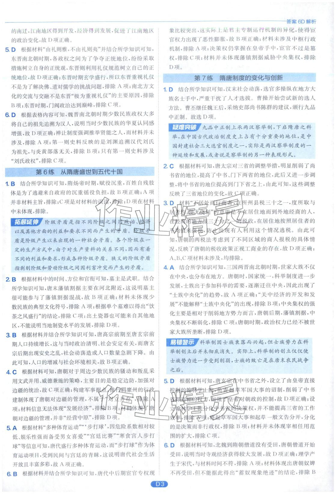 2026年實(shí)驗(yàn)班小題提優(yōu)必刷基礎(chǔ)題高中歷史全一冊人教版江蘇專版&nbsp;第3頁