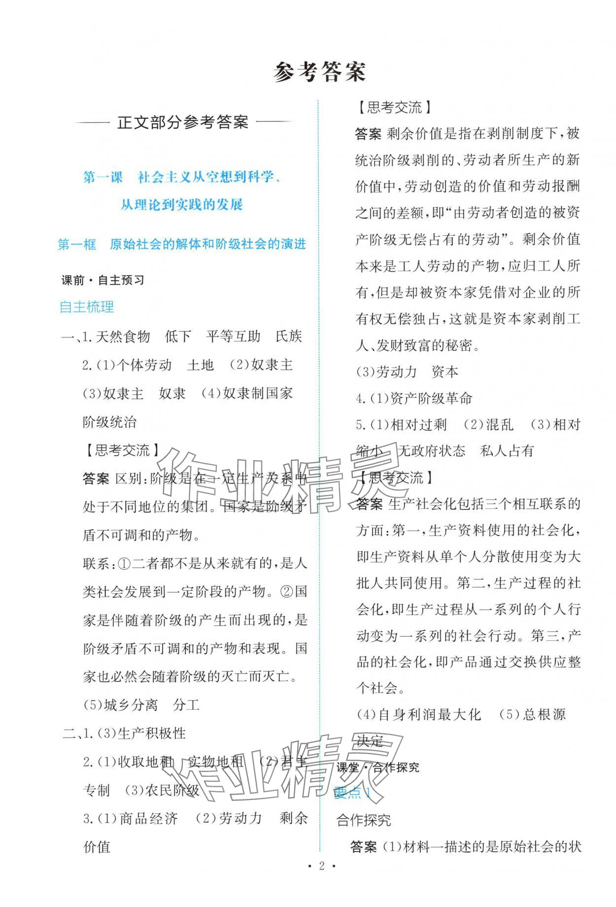 2025年能力培养与测试高中道德与法治必修第一册人教版 参考答案第1页