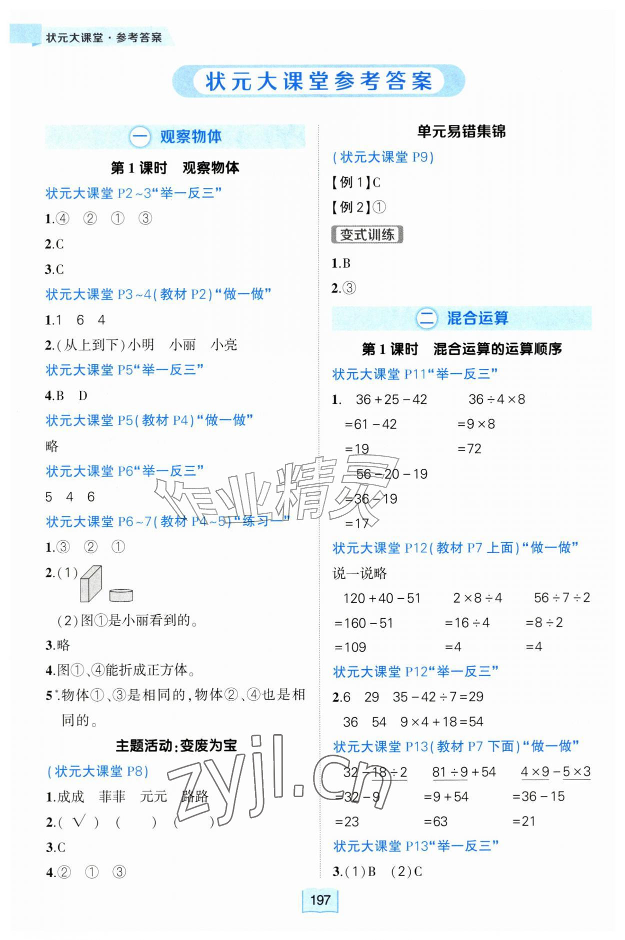 2026年黄冈状元成才路状元大课堂三年级数学上册人教版&nbsp;参考答案第1页