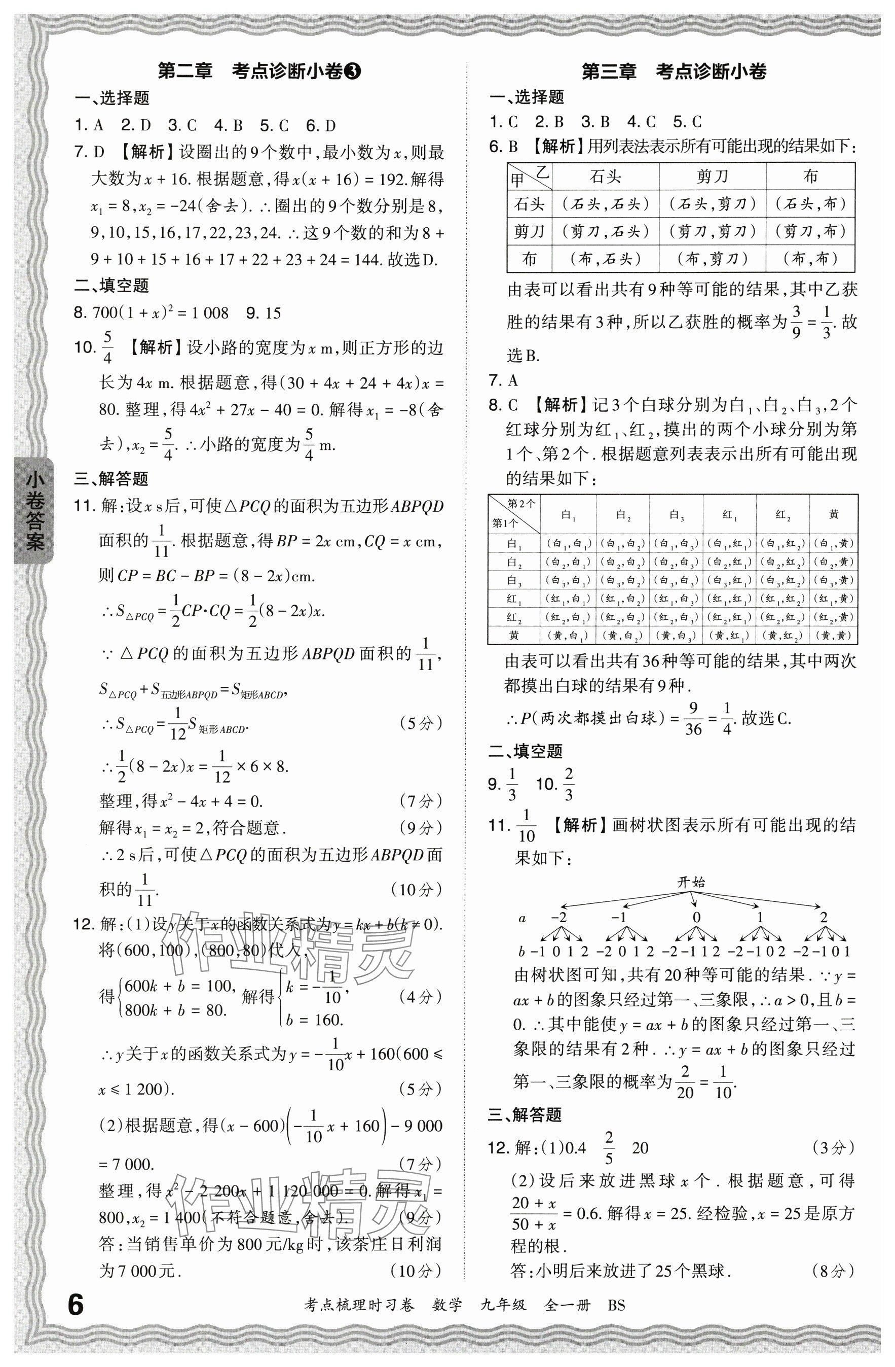 2024年王朝霞考點(diǎn)梳理時(shí)習(xí)卷九年級(jí)數(shù)學(xué)全一冊(cè)北師大版 參考答案第6頁(yè)