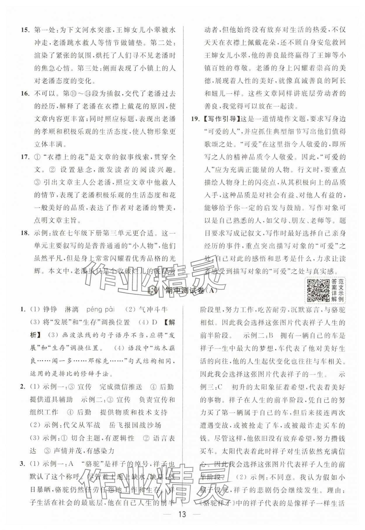 2025年亮點(diǎn)給力大試卷七年級(jí)語(yǔ)文下冊(cè)人教版 第13頁(yè)