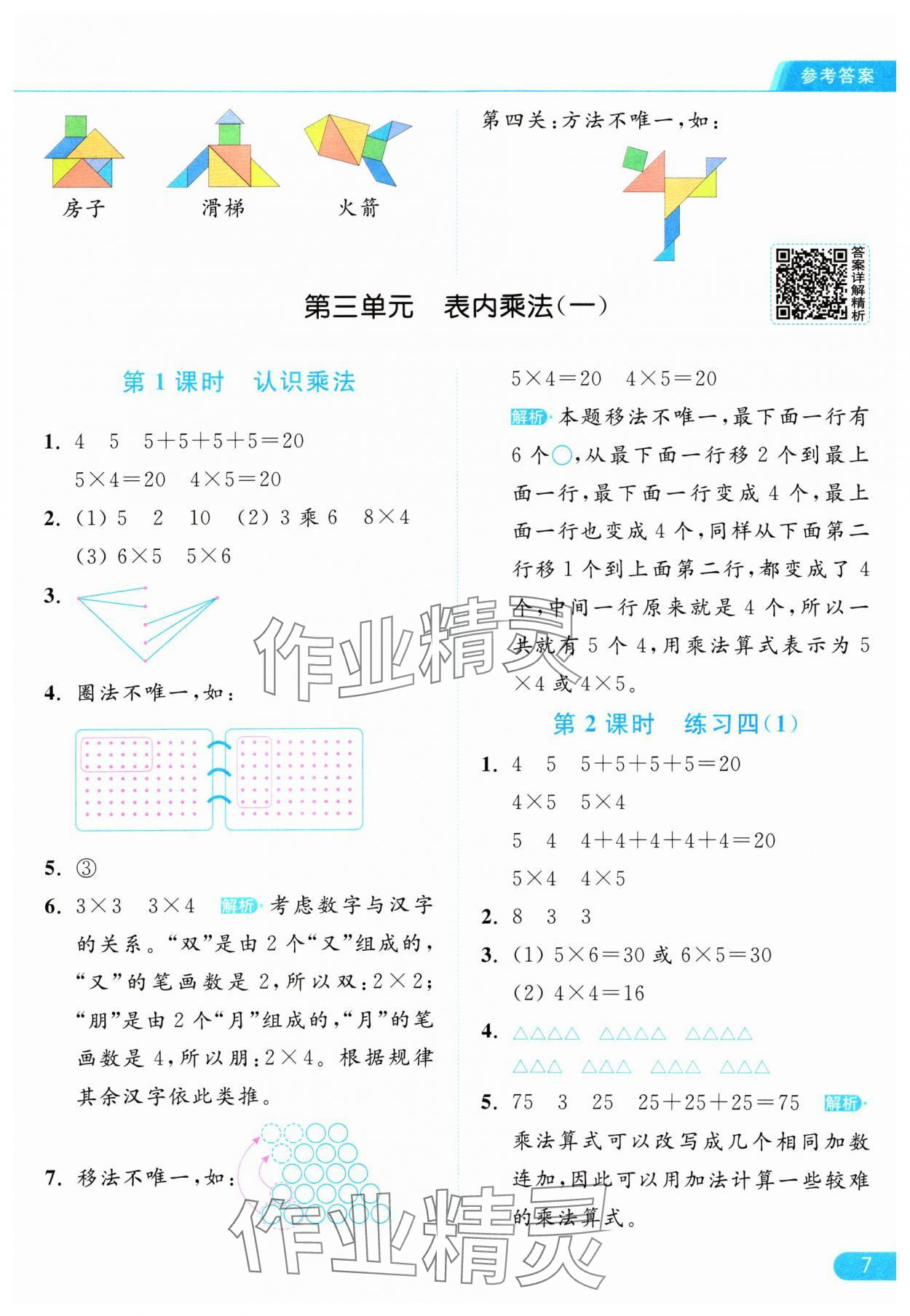 2024年亮点给力提优课时作业本二年级数学上册江苏版 参考答案第7页