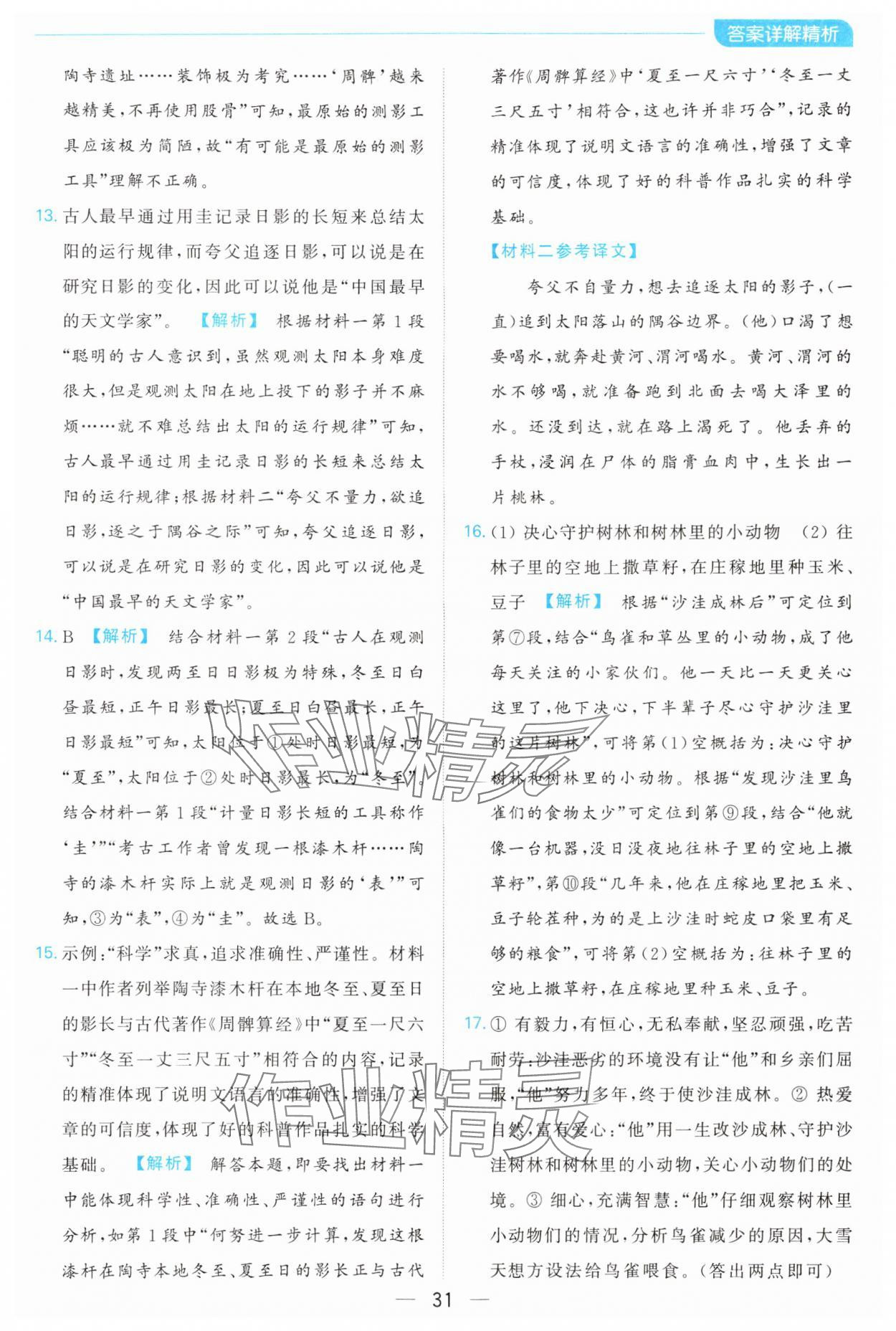 2024年亮點(diǎn)給力全優(yōu)卷霸七年級語文下冊人教版 參考答案第31頁