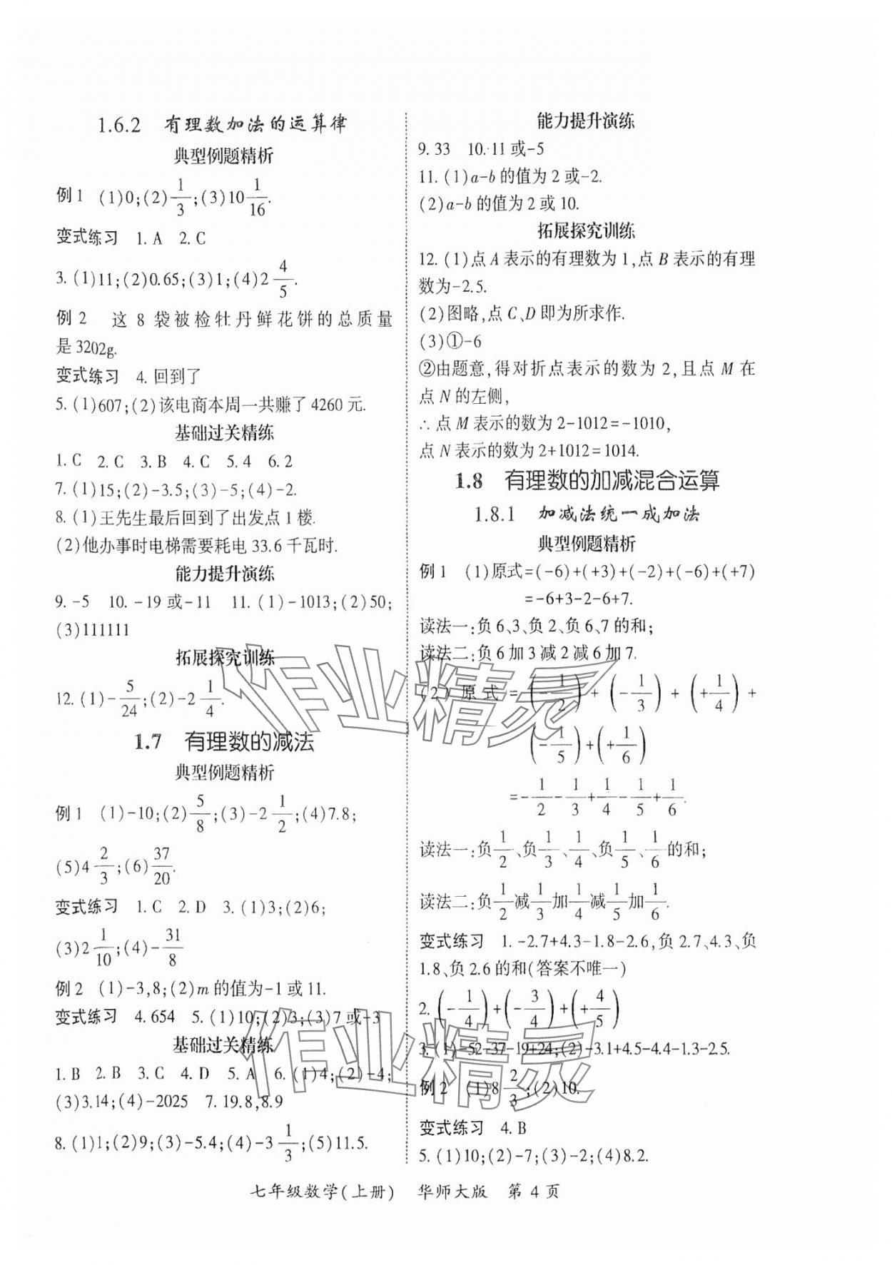 2025年启航新课堂七年级数学上册华师大版 参考答案第4页