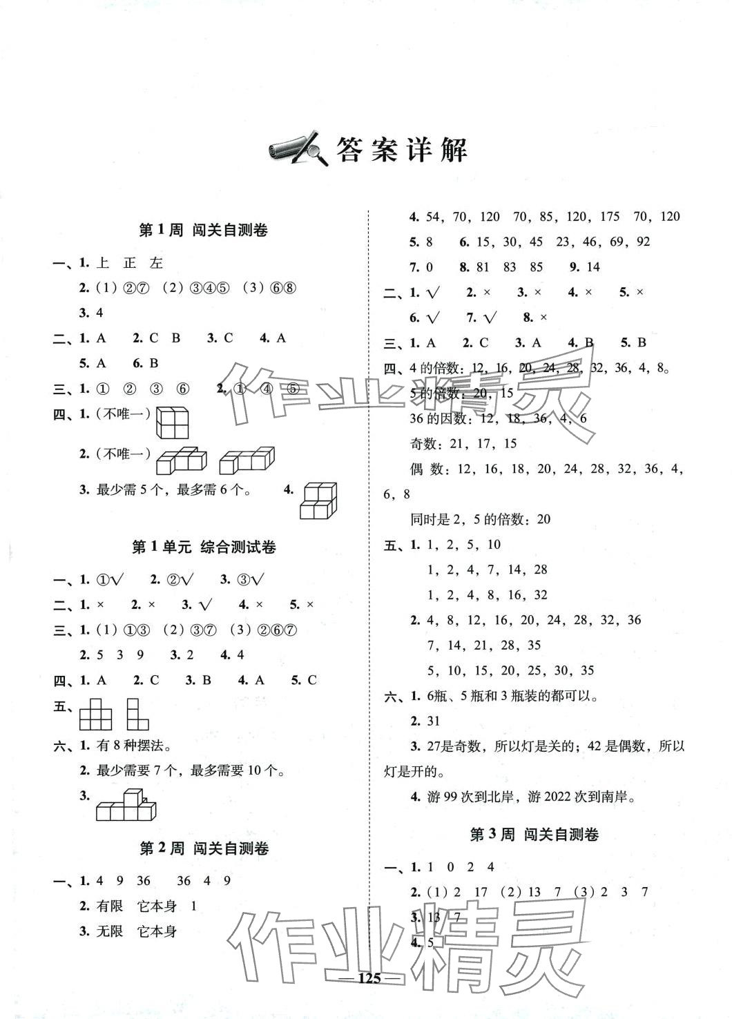 2024年A加全程練考卷五年級數學下冊人教版 第1頁
