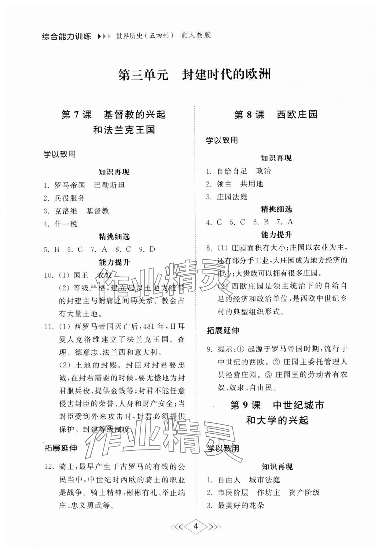 2024年綜合能力訓練世界歷史第一冊人教版54制 第4頁