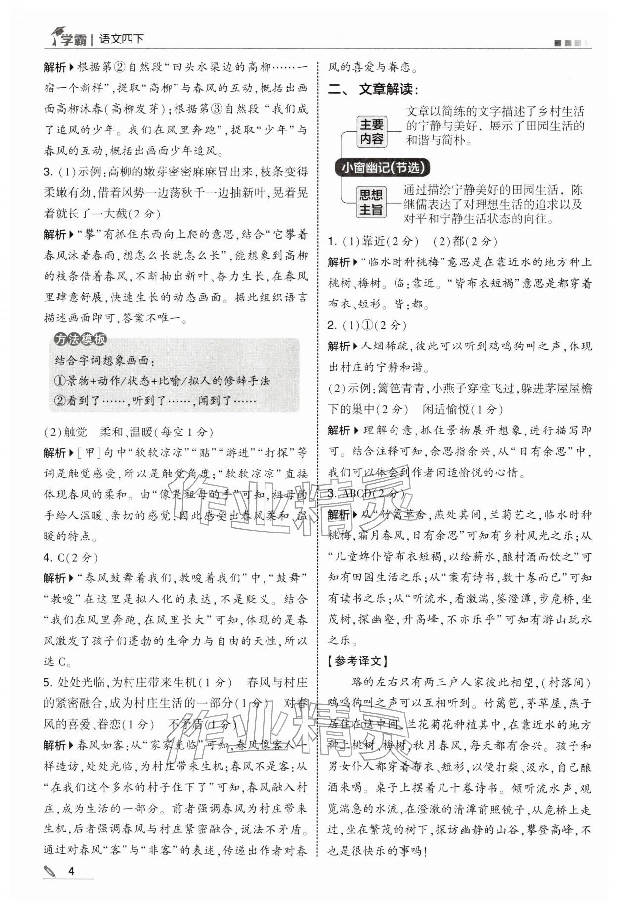 2026年学霸四年级语文下册人教版&nbsp;第4页